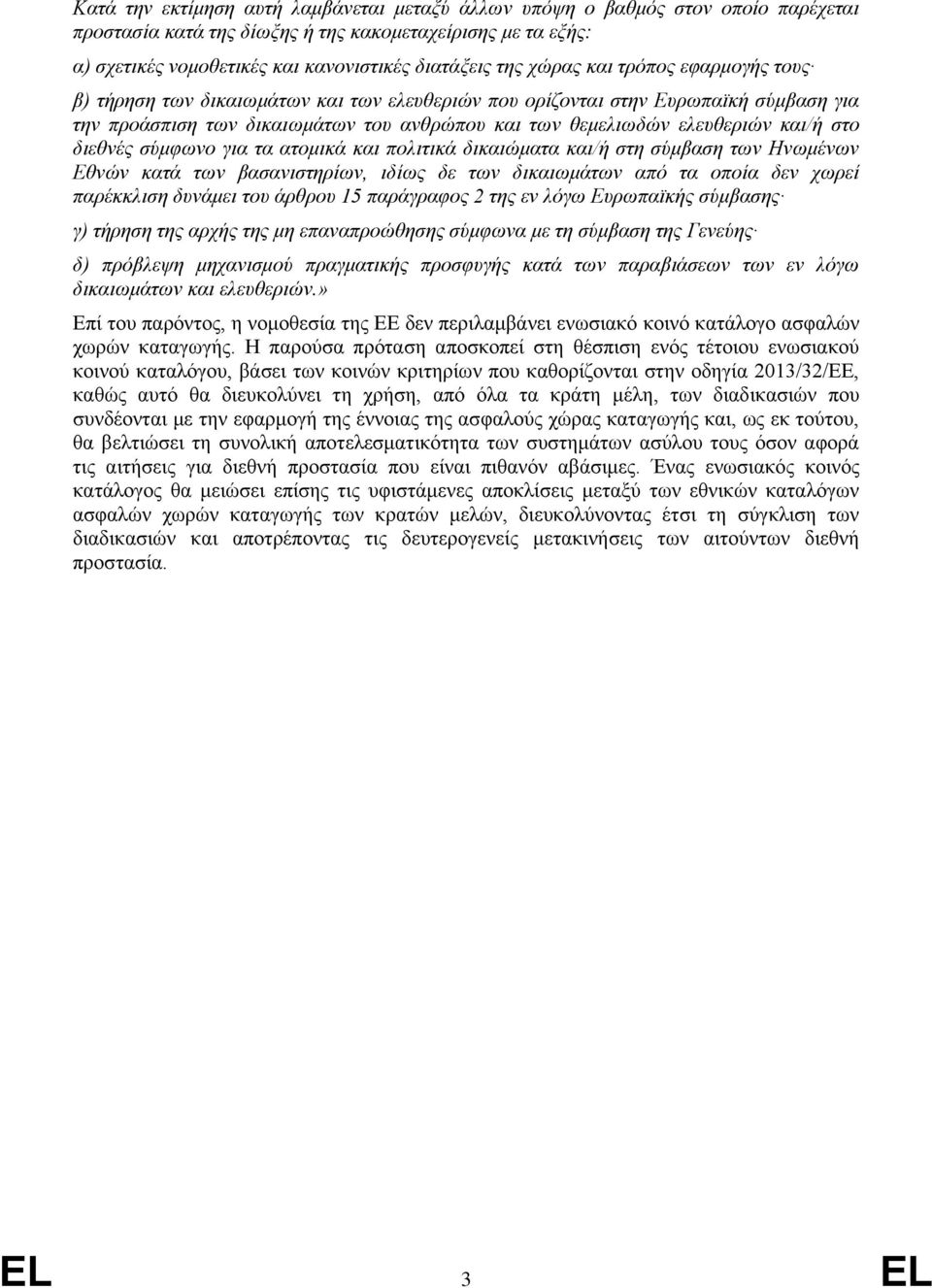 στο διεθνές σύμφωνο για τα ατομικά και πολιτικά δικαιώματα και/ή στη σύμβαση των Ηνωμένων Εθνών κατά των βασανιστηρίων, ιδίως δε των δικαιωμάτων από τα οποία δεν χωρεί παρέκκλιση δυνάμει του άρθρου