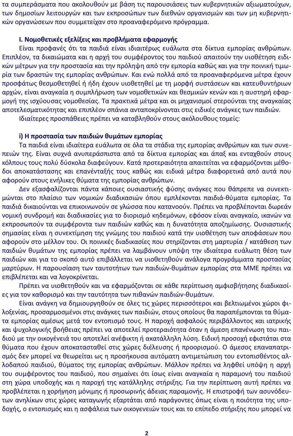 Επιπλέον, τα δικαιώματα και η αρχή του συμφέροντος του παιδιού απαιτούν την υιοθέτηση ειδικών μέτρων για την προστασία και την πρόληψη από την εμπορία καθώς και για την ποινική τιμωρία των δραστών