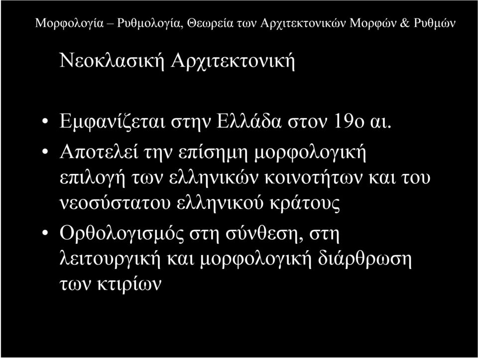 κοινοτήτων και του νεοσύστατου ελληνικού κράτους Ορθολογισµός