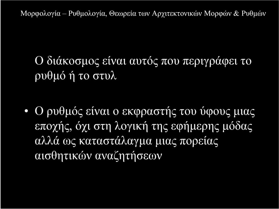 εποχής, όχι στη λογική της εφήµερης µόδας αλλά ως