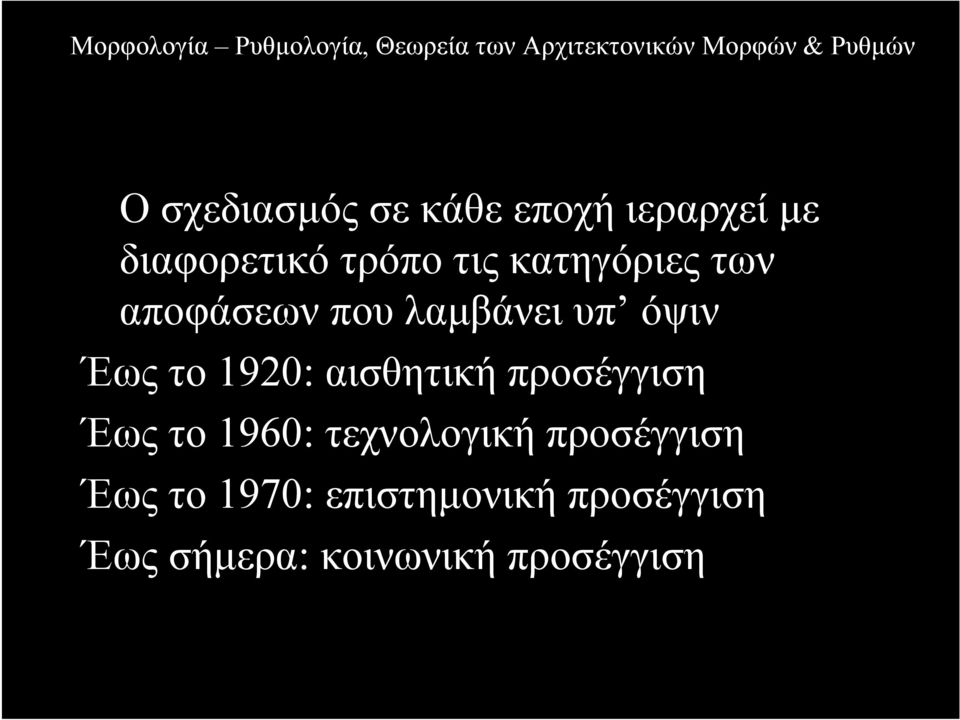 αισθητική προσέγγιση Έως το 1960: τεχνολογική προσέγγιση Έως