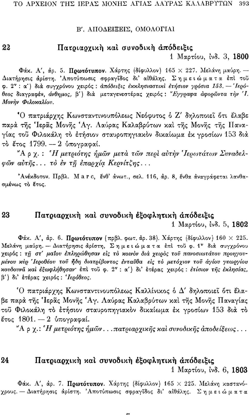 'Ιερόθεος διαγραφέν, άνθημος, β') δια μεταγενέστερα? χειρός: Έγγραφα άφορώντα τήν Ί. Μονήν Φιλοκαλίου. Ό πατριάρχης Κωνσταντινουπόλεως Νεόφυτος ό Ζ' δηλοποιεΐ οτι έλαβε παρά τής 'Ιεράς Μονής Άγ.