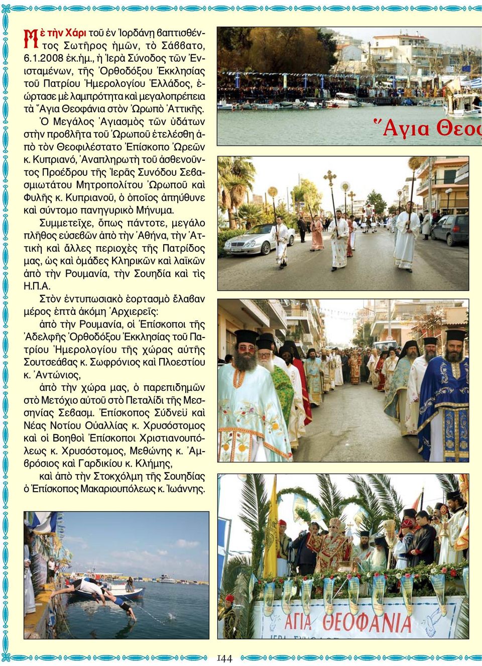 Ο Μεγάλος Αγιασμὸς τῶν ὑδάτων στὴν προβλῆτα τοῦ Ωρωποῦ ἐτελέσθη ἀ- πὸ τὸν Θεοφιλέστατο Επίσκοπο Ωρεῶν κ.