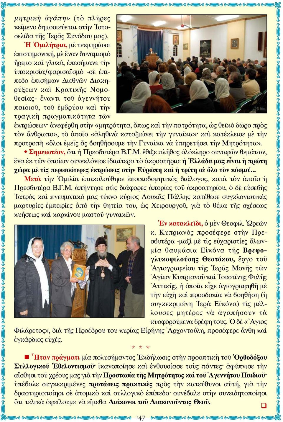 παιδιοῦ, τοῦ ἐμβρύου καὶ τὴν τραγικὴ πραγματικότητα τῶν ἐκτρώσεων ἀνεφέρθη στὴν «μητρότητα, ὅπως καὶ τὴν πατρότητα, ὡς θεϊκὸ δῶρο πρὸς τὸν ἄνθρωπο», τὸ ὁποῖο «ἀληθινὰ καταξιώνει τὴν γυναῖκα» καὶ