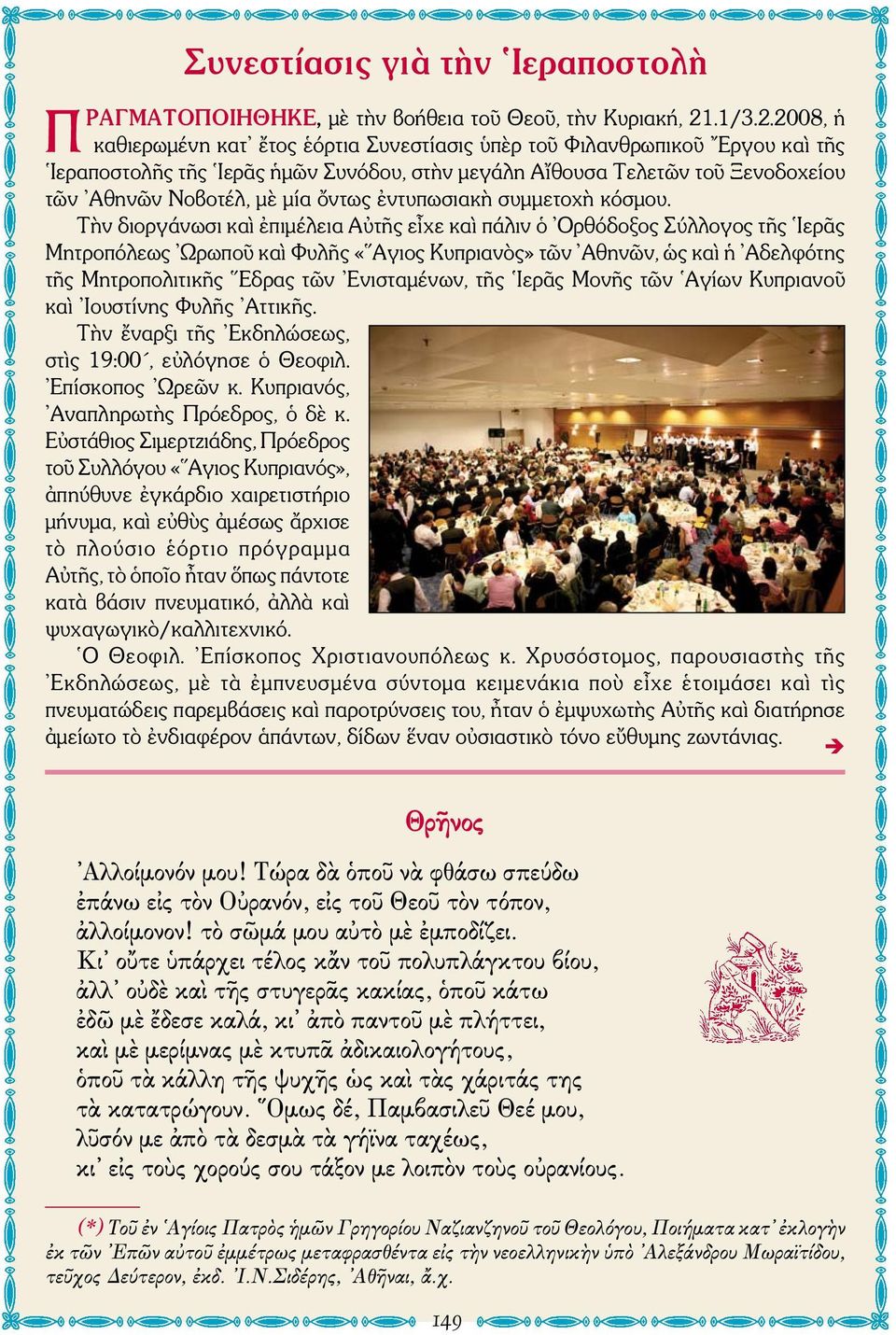 2008, ἡ καθιερωμένη κατ ἔτος ἑόρτια Συνεστίασις ὑπὲρ τοῦ Φιλανθρωπικοῦ Εργου καὶ τῆς Ιεραποστολῆς τῆς Ιερᾶς ἡμῶν Συνόδου, στὴν μεγάλη Αἴθουσα Τελετῶν τοῦ Ξενοδοχείου τῶν Αθηνῶν Νοβοτέλ, μὲ μία ὄντως
