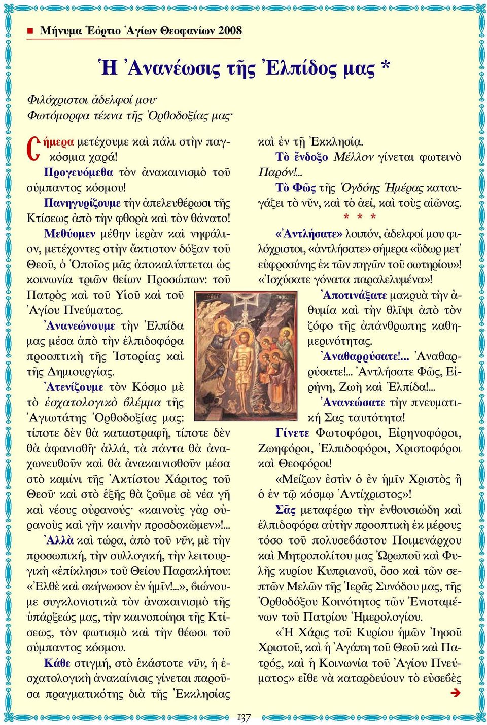 Μεθύομεν μέθην ἱερὰν καὶ νηφάλιον, μετέχοντες στὴν ἄκτιστον δόξαν τοῦ Θεοῦ, ὁ Οποῖος μᾶς ἀποκαλύπτεται ὡς κοινωνία τριῶν θείων Προσώπων: τοῦ Πατρὸς καὶ τοῦ Υἱοῦ καὶ τοῦ Αγίου Πνεύματος.