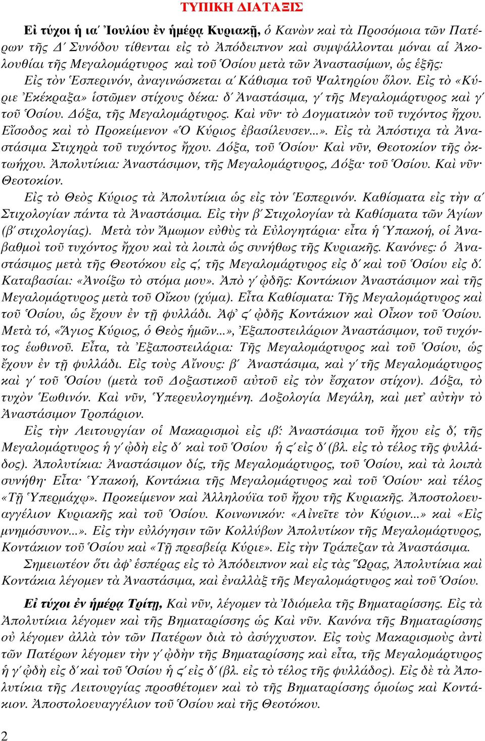 Κα ν ν τ ογµατικ ν το τυχόντος χου. Ε σοδος κα τ Προκείµενον «Κύριος βασίλευσεν...». Ε ς τ πόστιχα τ ναστάσιµα Στιχηρ το τυχόντος χου. όξα, το σίου Κα ν ν, Θεοτοκίον τ ς κτωήχου.