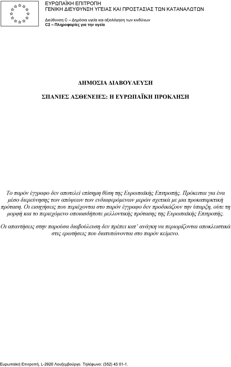 Πρόκειται για ένα μέσο διερεύνησης των απόψεων των ενδιαφερόμενων μερών σχετικά με μια προκαταρκτική πρόταση.