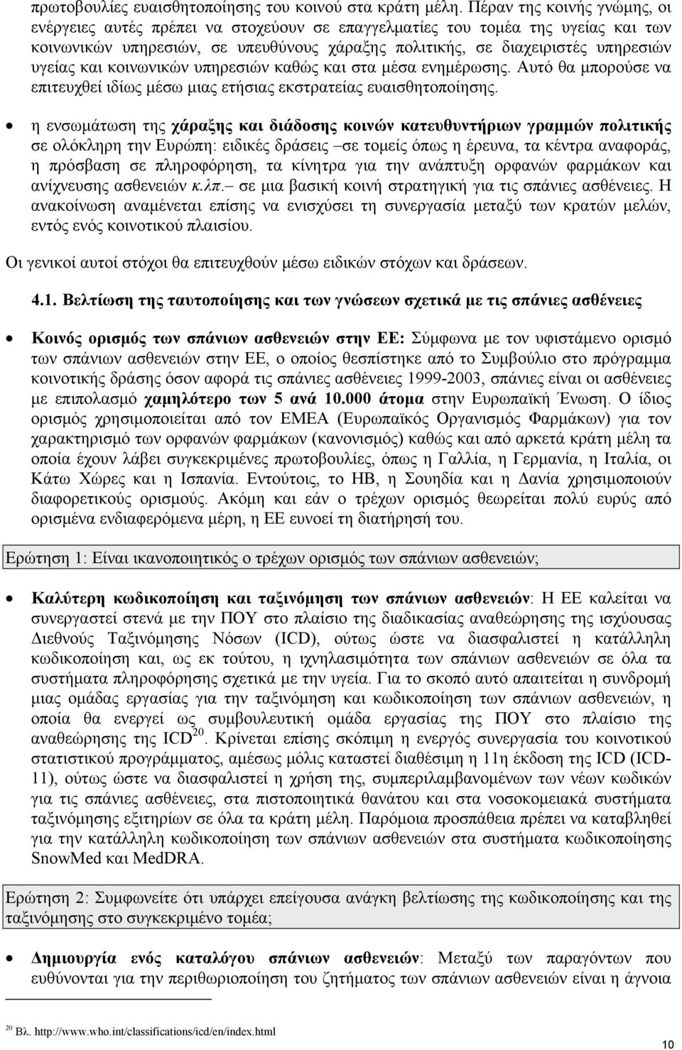 και κοινωνικών υπηρεσιών καθώς και στα μέσα ενημέρωσης. Αυτό θα μπορούσε να επιτευχθεί ιδίως μέσω μιας ετήσιας εκστρατείας ευαισθητοποίησης.