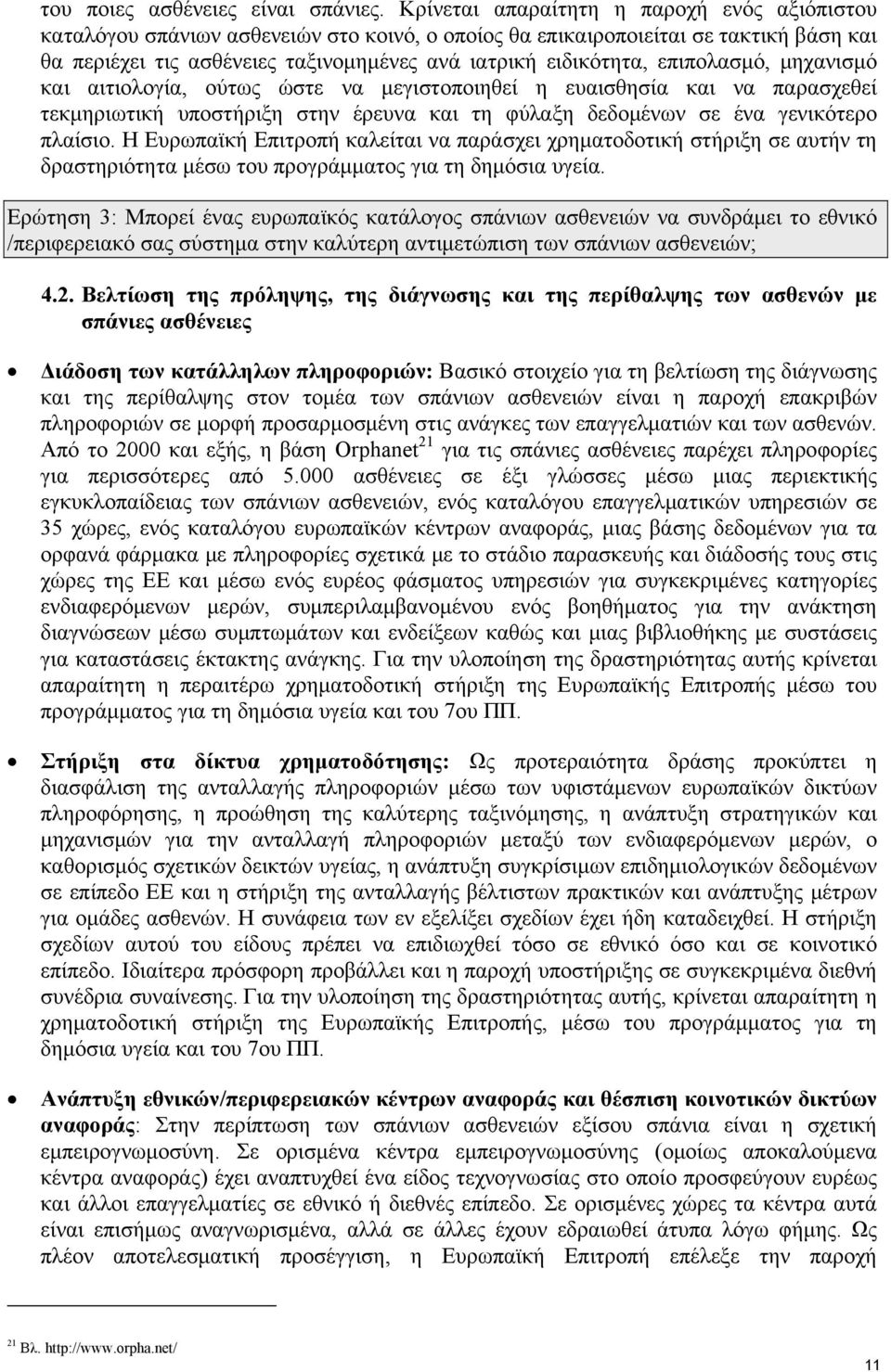 επιπολασμό, μηχανισμό και αιτιολογία, ούτως ώστε να μεγιστοποιηθεί η ευαισθησία και να παρασχεθεί τεκμηριωτική υποστήριξη στην έρευνα και τη φύλαξη δεδομένων σε ένα γενικότερο πλαίσιο.