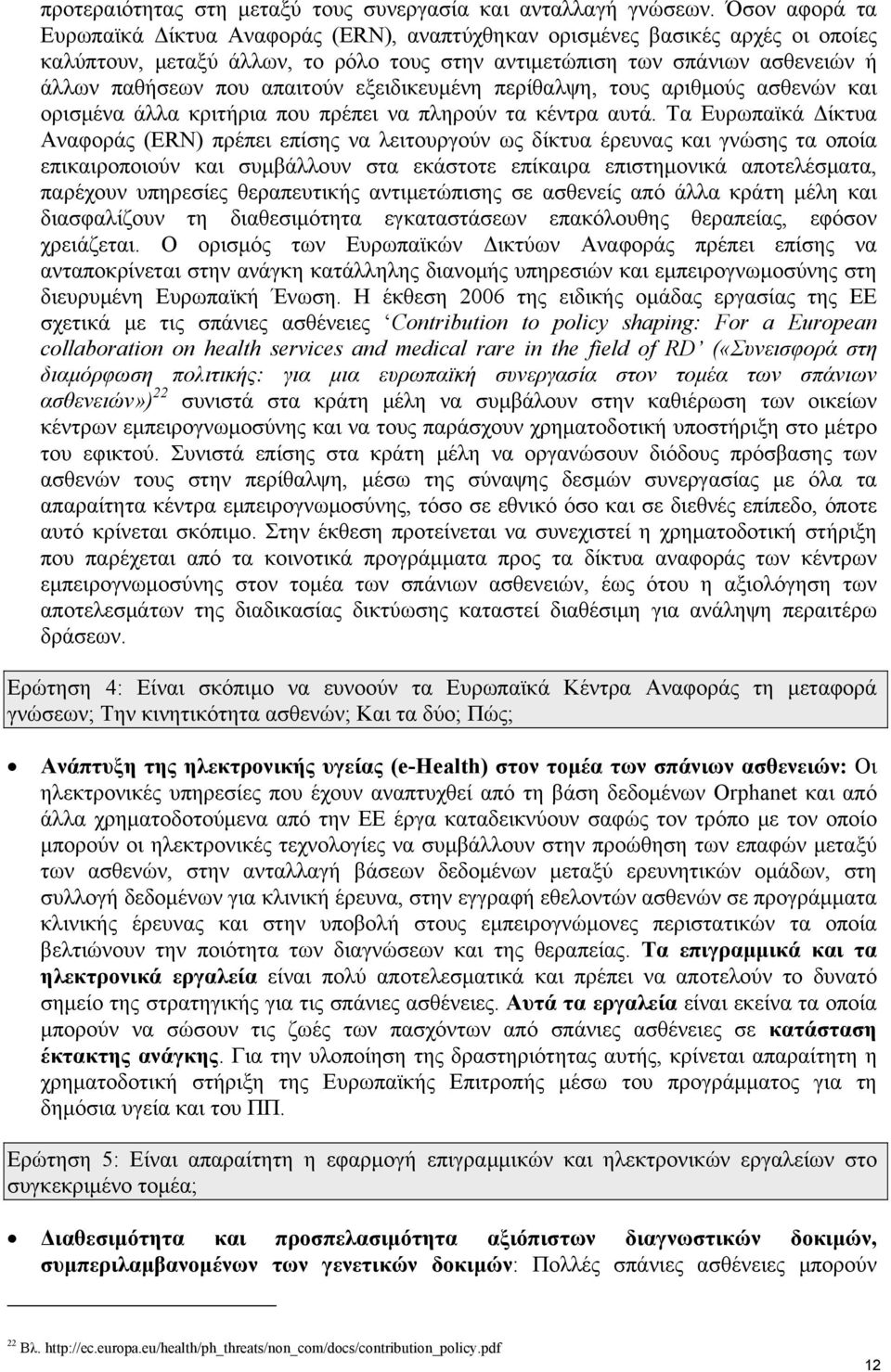 απαιτούν εξειδικευμένη περίθαλψη, τους αριθμούς ασθενών και ορισμένα άλλα κριτήρια που πρέπει να πληρούν τα κέντρα αυτά.