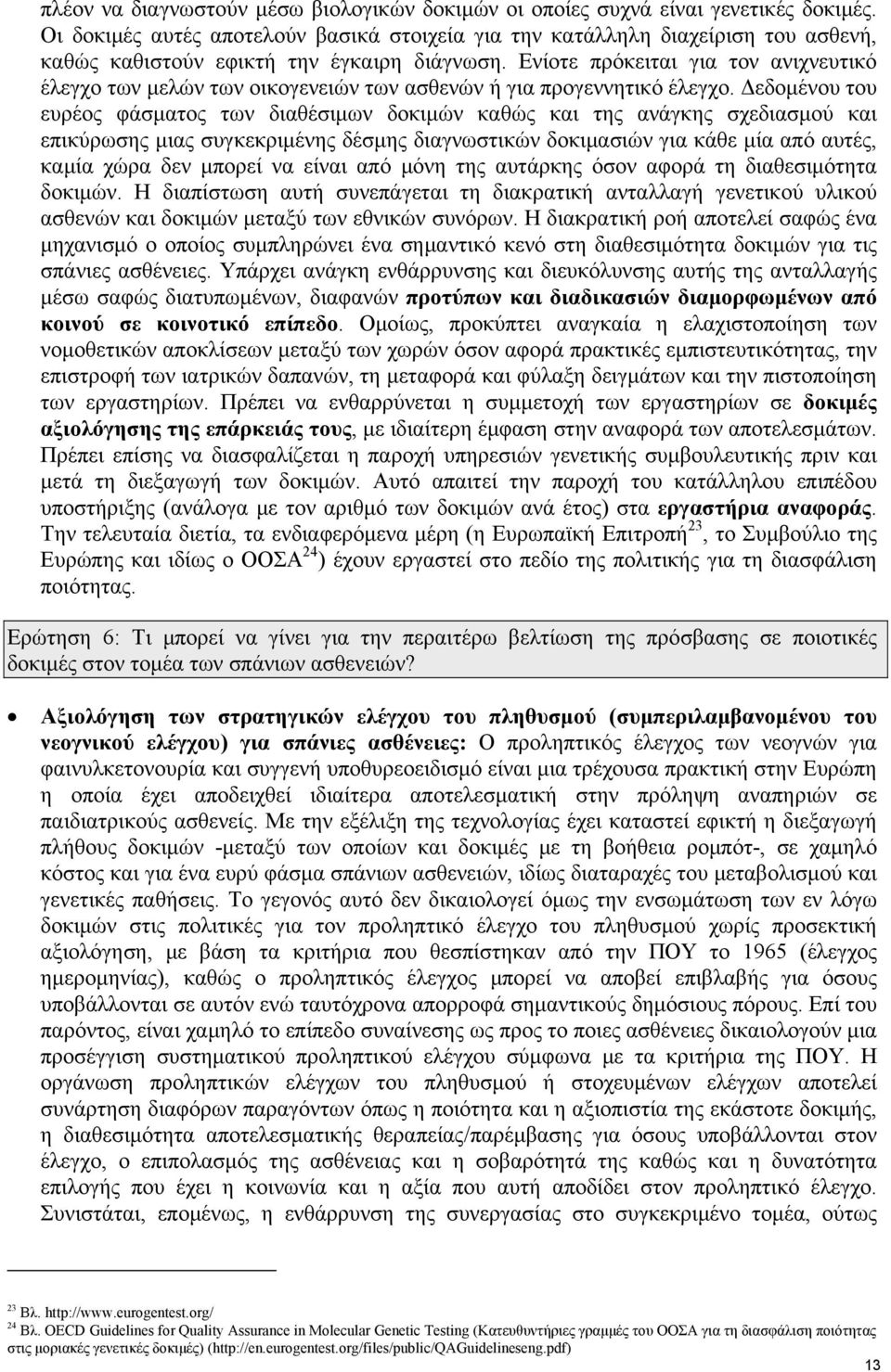 Eνίοτε πρόκειται για τον ανιχνευτικό έλεγχο των μελών των οικογενειών των ασθενών ή για προγεννητικό έλεγχο.