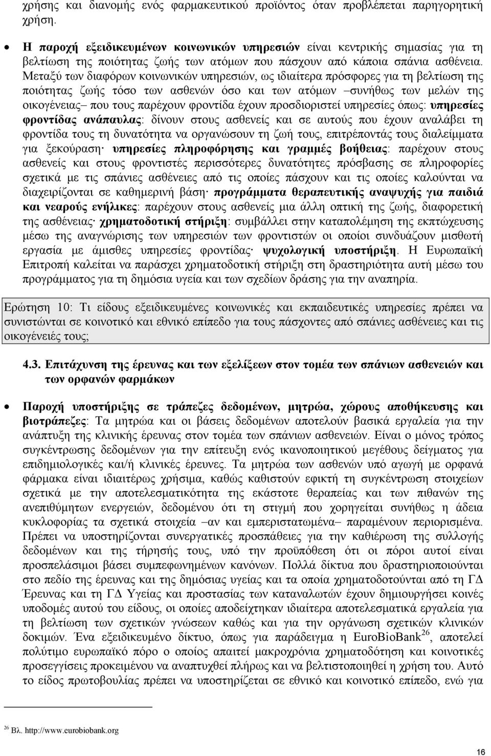 Μεταξύ των διαφόρων κοινωνικών υπηρεσιών, ως ιδιαίτερα πρόσφορες για τη βελτίωση της ποιότητας ζωής τόσο των ασθενών όσο και των ατόμων συνήθως των μελών της οικογένειας που τους παρέχουν φροντίδα