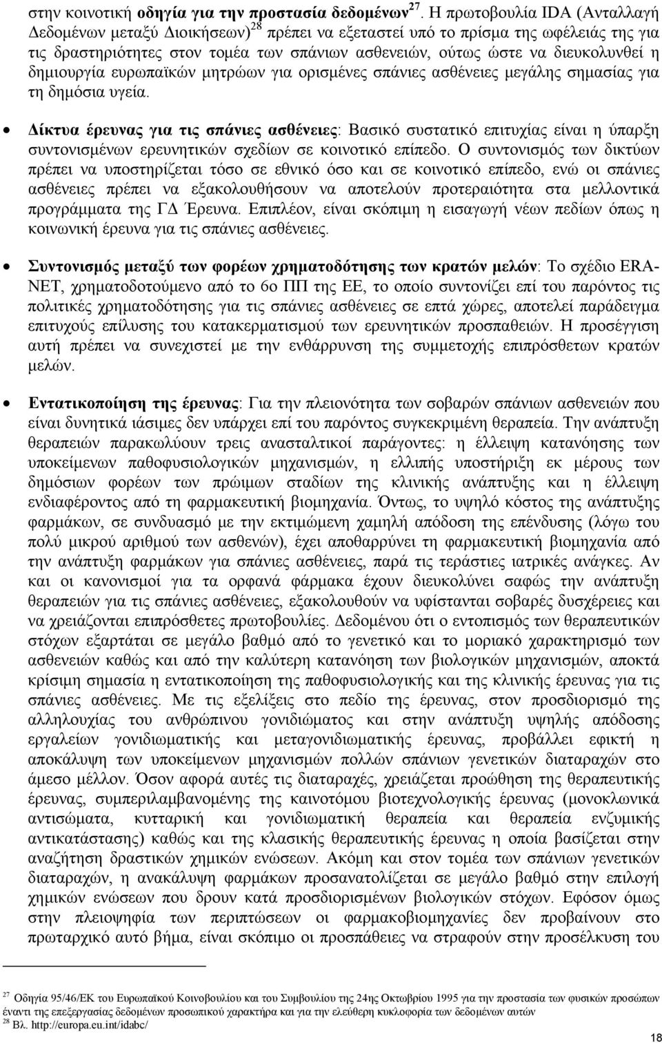 δημιουργία ευρωπαϊκών μητρώων για ορισμένες σπάνιες ασθένειες μεγάλης σημασίας για τη δημόσια υγεία.