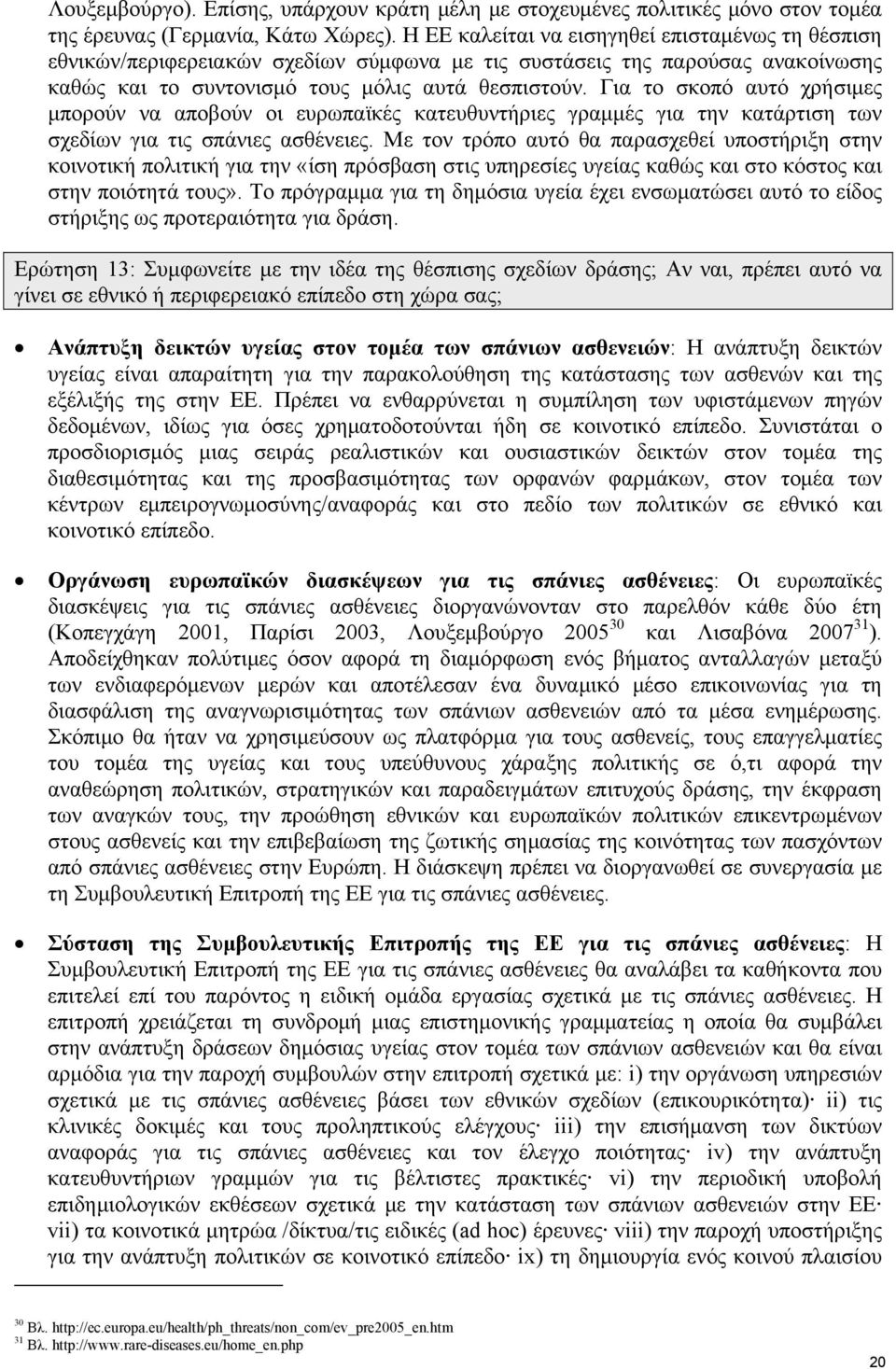 Για το σκοπό αυτό χρήσιμες μπορούν να αποβούν οι ευρωπαϊκές κατευθυντήριες γραμμές για την κατάρτιση των σχεδίων για τις σπάνιες ασθένειες.