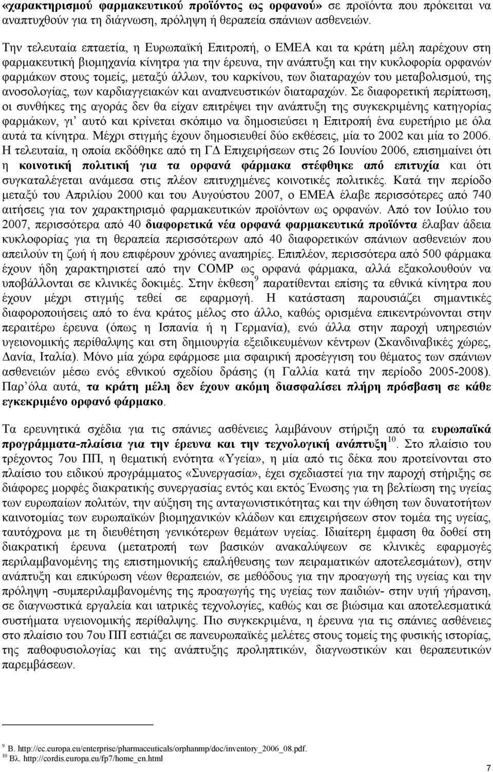 μεταξύ άλλων, του καρκίνου, των διαταραχών του μεταβολισμού, της ανοσολογίας, των καρδιαγγειακών και αναπνευστικών διαταραχών.