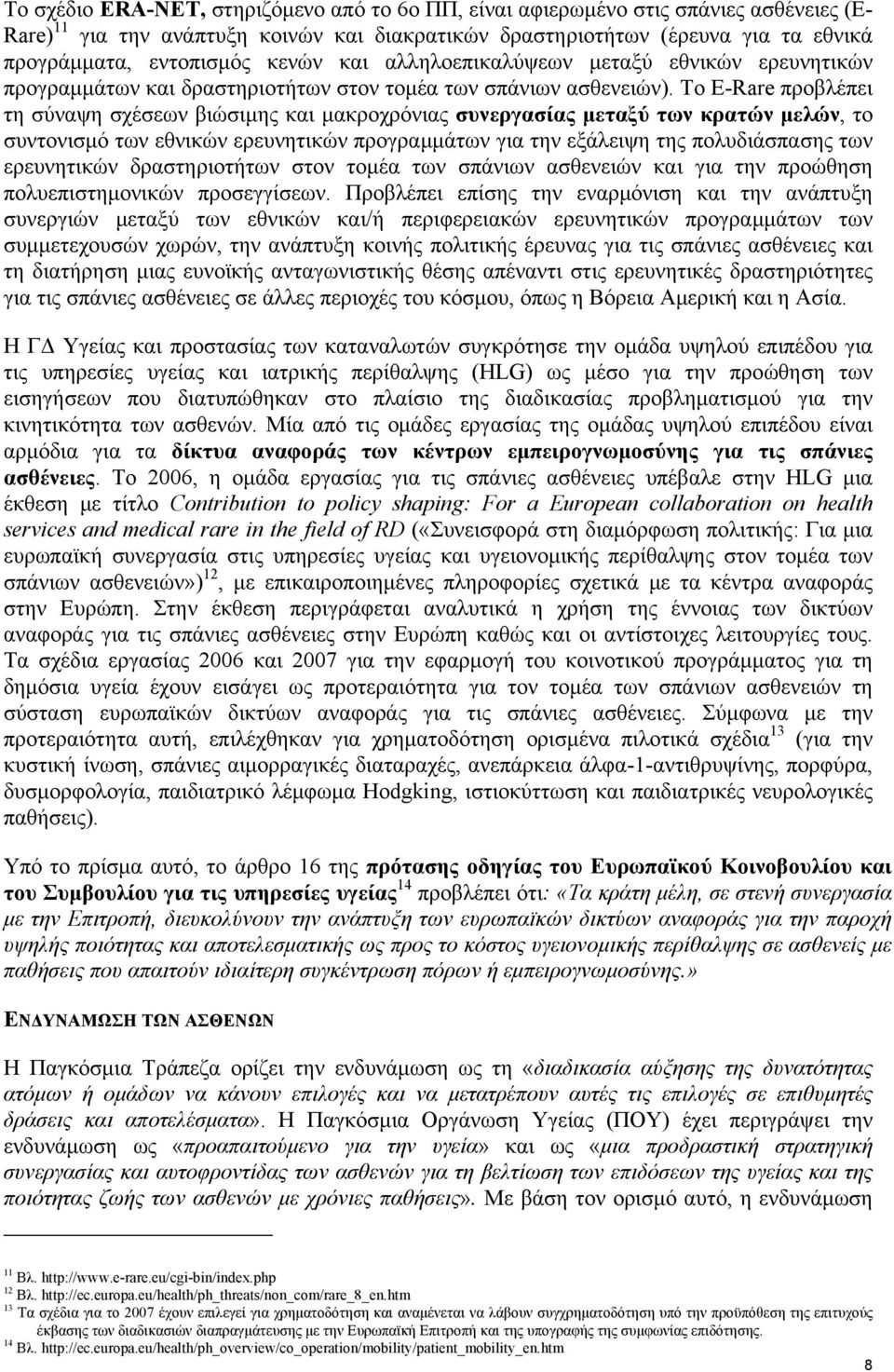 Το E-Rare προβλέπει τη σύναψη σχέσεων βιώσιμης και μακροχρόνιας συνεργασίας μεταξύ των κρατών μελών, το συντονισμό των εθνικών ερευνητικών προγραμμάτων για την εξάλειψη της πολυδιάσπασης των