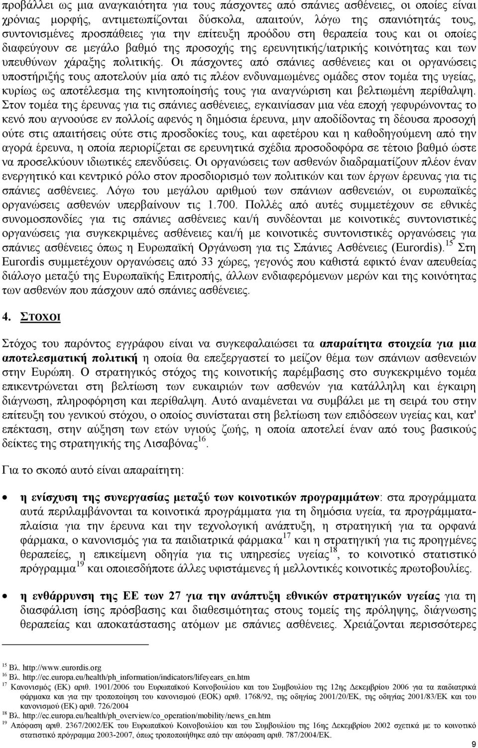 Οι πάσχοντες από σπάνιες ασθένειες και οι οργανώσεις υποστήριξής τους αποτελούν μία από τις πλέον ενδυναμωμένες ομάδες στον τομέα της υγείας, κυρίως ως αποτέλεσμα της κινητοποίησής τους για