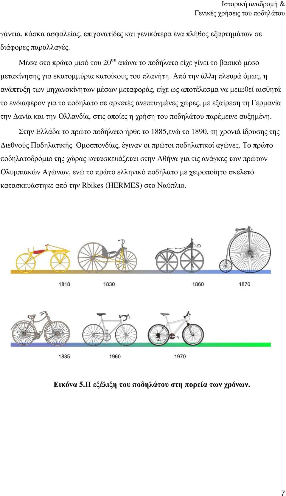 Από την άλλη πλευρά όµως, η ανάπτυξη των µηχανοκίνητων µέσων µεταφοράς, είχε ως αποτέλεσµα να µειωθεί αισθητά το ενδιαφέρον για το ποδήλατο σε αρκετές ανεπτυγµένες χώρες, µε εξαίρεση τη Γερµανία την