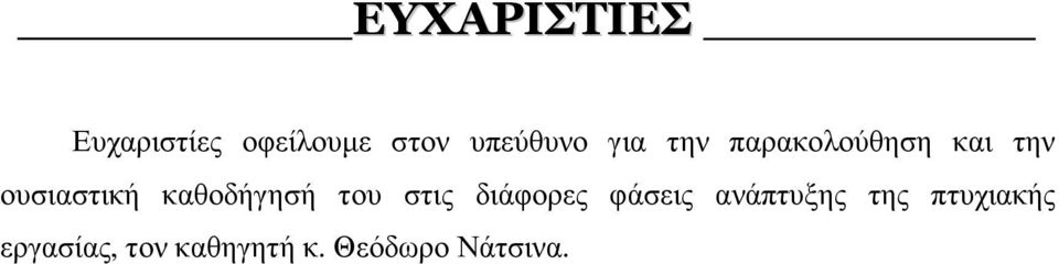 ουσιαστική καθοδήγησή του στις διάφορες φάσεις