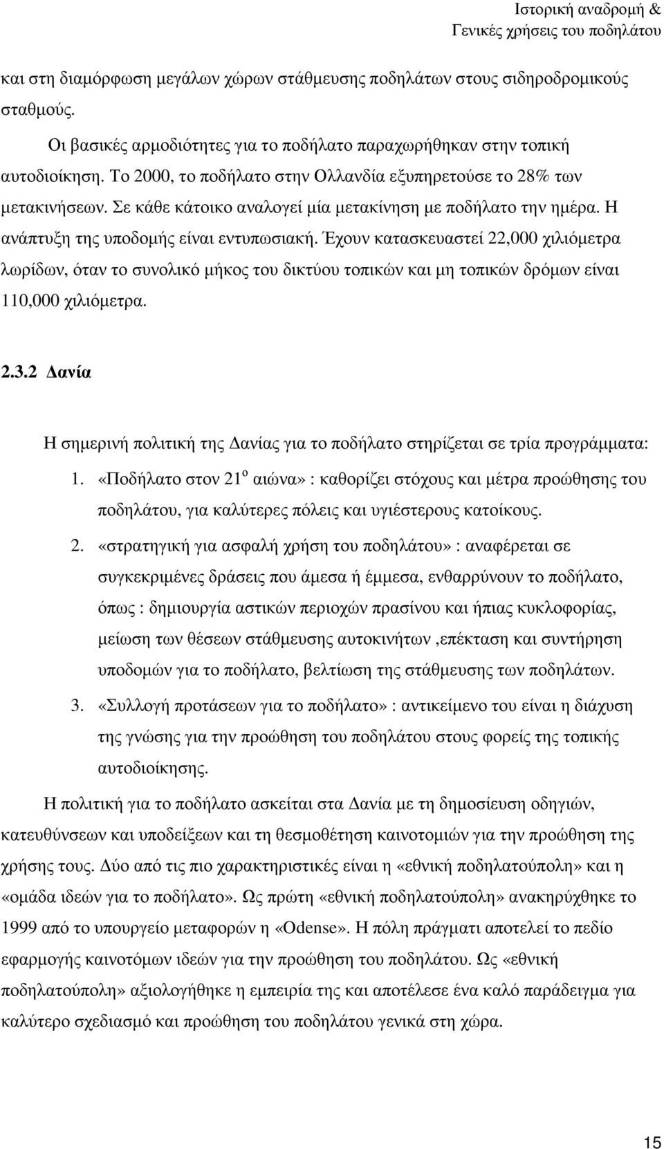 Σε κάθε κάτοικο αναλογεί µία µετακίνηση µε ποδήλατο την ηµέρα. Η ανάπτυξη της υποδοµής είναι εντυπωσιακή.