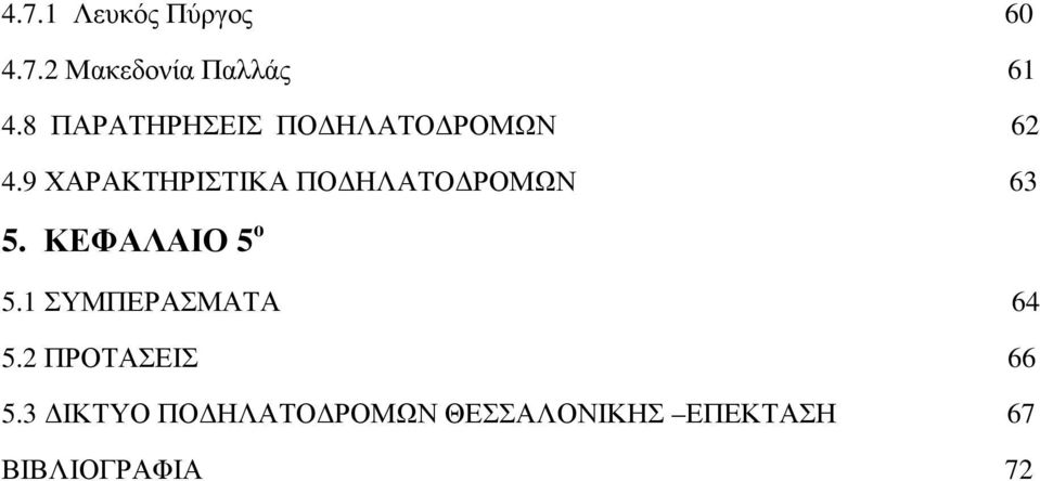 9 ΧΑΡΑΚΤΗΡΙΣΤΙΚΑ ΠΟ ΗΛΑΤΟ ΡΟΜΩΝ 63 5. ΚΕΦΑΛΑΙΟ 5 ο 5.