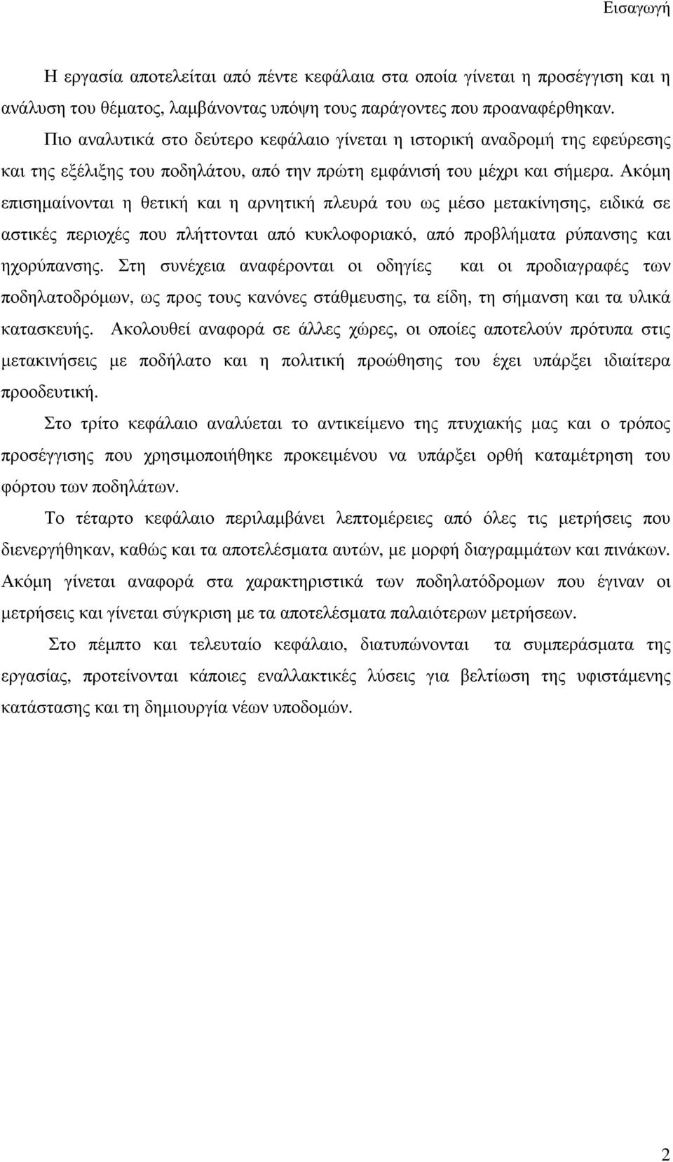 Ακόµη επισηµαίνονται η θετική και η αρνητική πλευρά του ως µέσο µετακίνησης, ειδικά σε αστικές περιοχές που πλήττονται από κυκλοφοριακό, από προβλήµατα ρύπανσης και ηχορύπανσης.