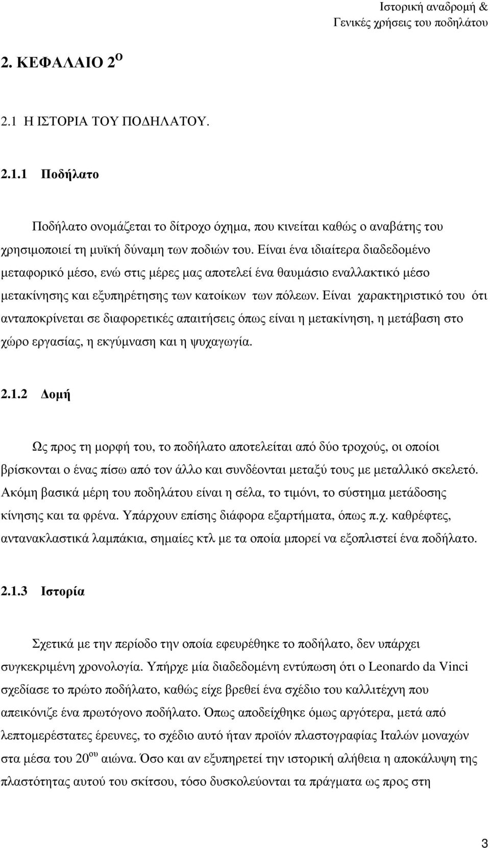 Είναι χαρακτηριστικό του ότι ανταποκρίνεται σε διαφορετικές απαιτήσεις όπως είναι η µετακίνηση, η µετάβαση στο χώρο εργασίας, η εκγύµναση και η ψυχαγωγία. 2.1.