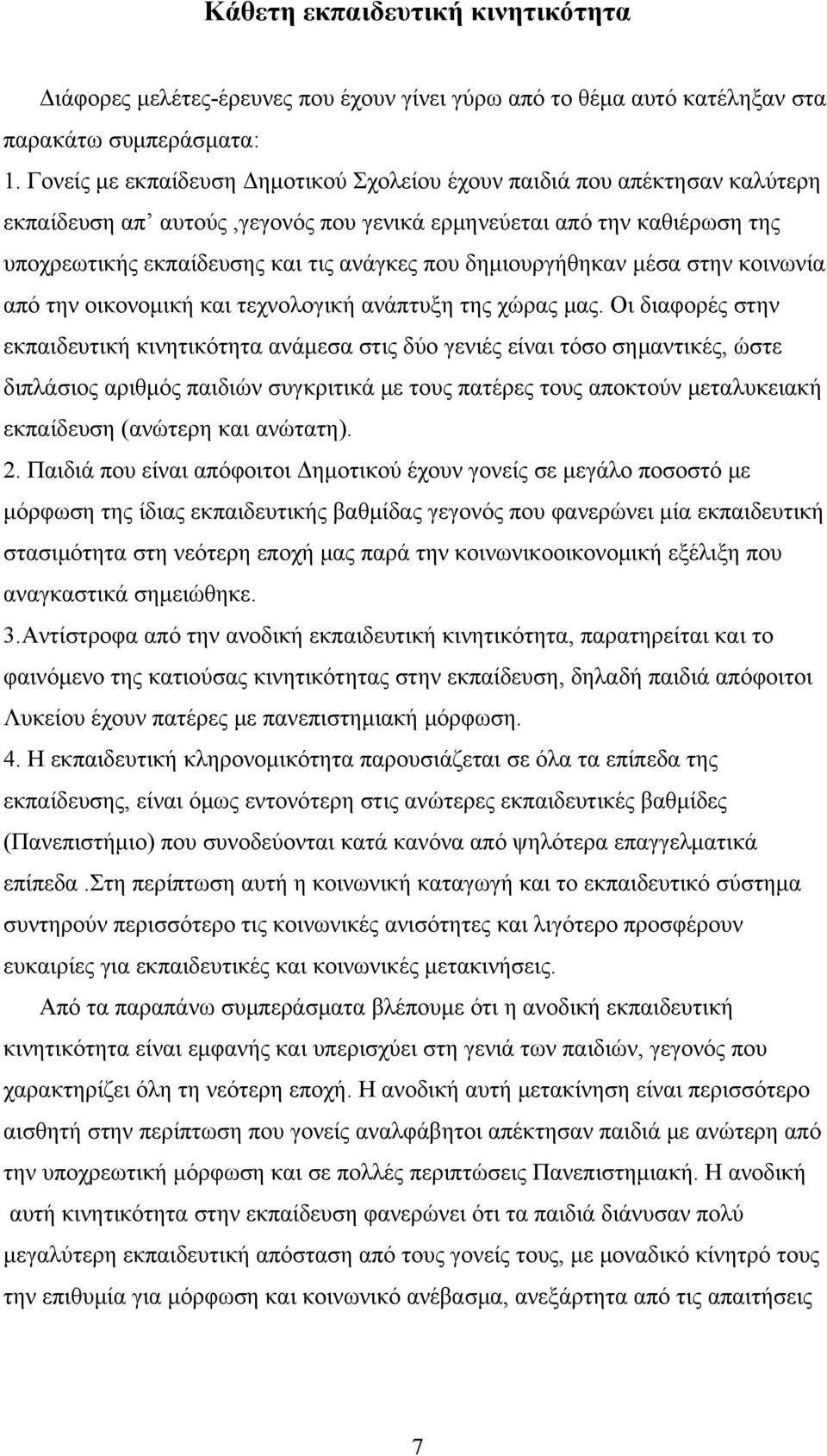 δημιουργήθηκαν μέσα στην κοινωνία από την οικονομική και τεχνολογική ανάπτυξη της χώρας μας.