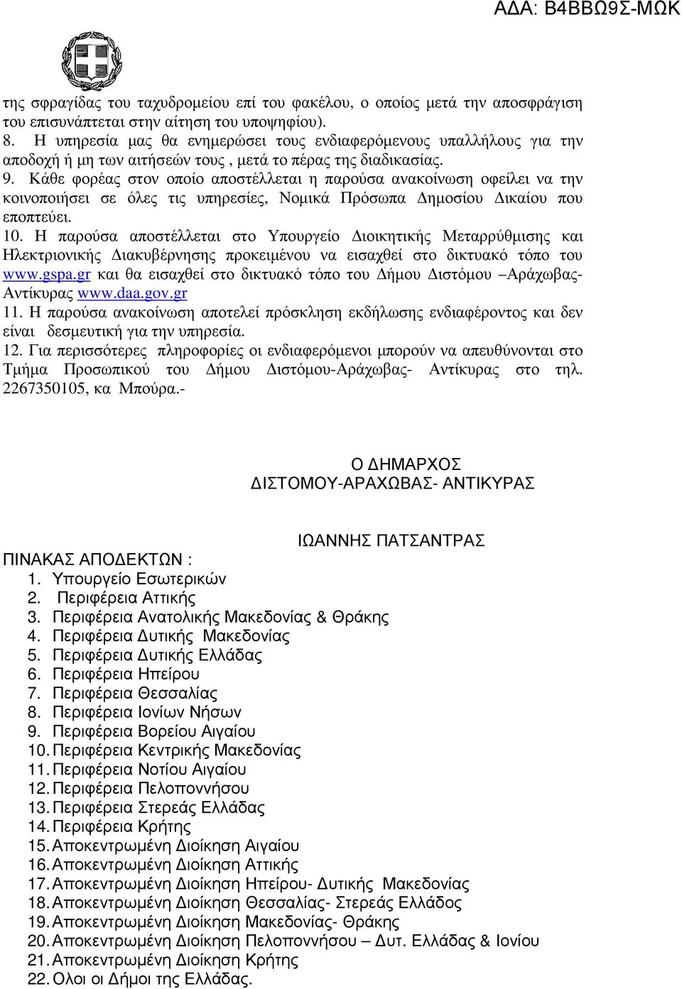 Κάθε φορέας στον οποίο αποστέλλεται η παρούσα ανακοίνωση οφείλει να την κοινοποιήσει σε όλες τις υπηρεσίες, Νοµικά Πρόσωπα ηµοσίου ικαίου που εποπτεύει. 10.