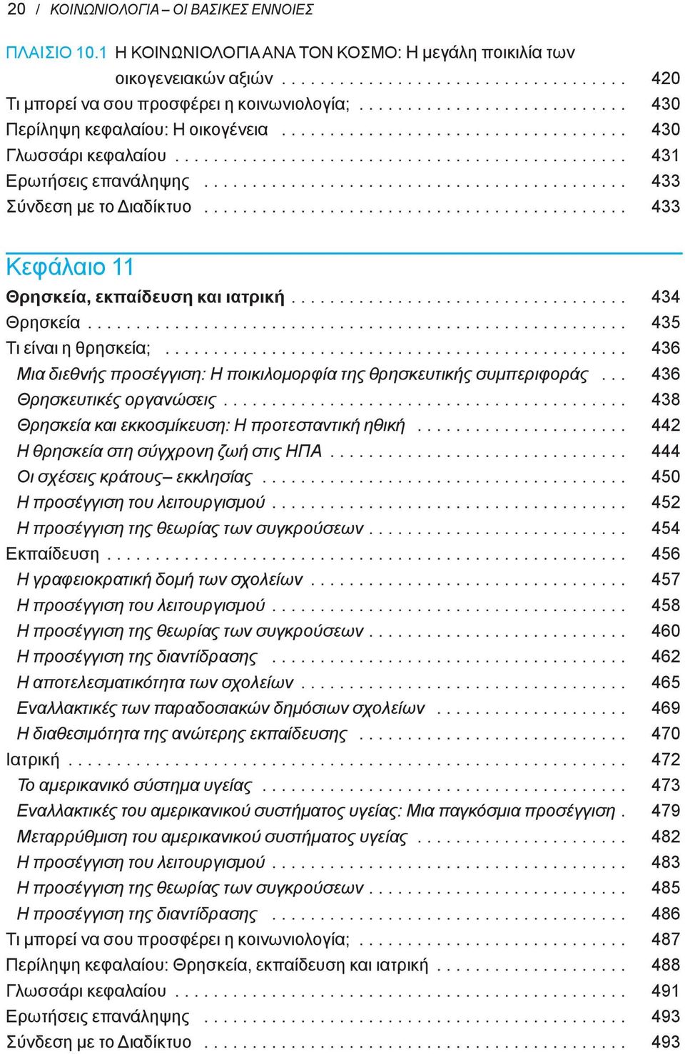 ........................................... 433 Σύνδεση με το Διαδίκτυο............................................ 433 Κεφάλαιο 11 Θρησκεία, εκπαίδευση και ιατρική................................... 434 Θρησκεία.