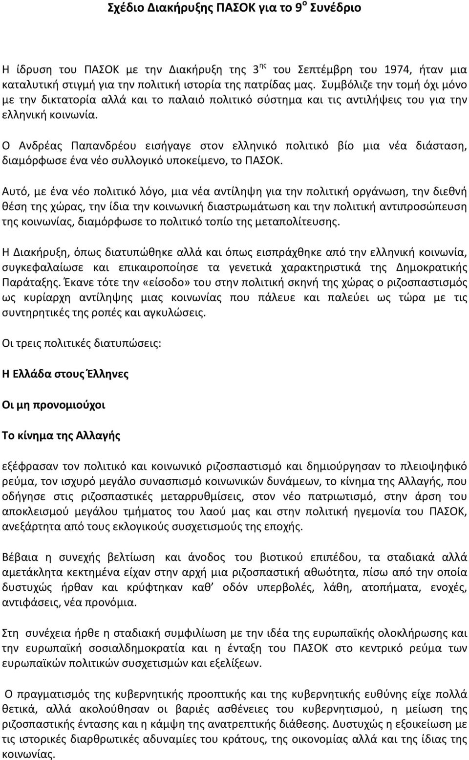 Ο Ανδρέας Παπανδρέου εισήγαγε στον ελληνικό πολιτικό βίο μια νέα διάσταση, διαμόρφωσε ένα νέο συλλογικό υποκείμενο, το ΠΑΣΟΚ.
