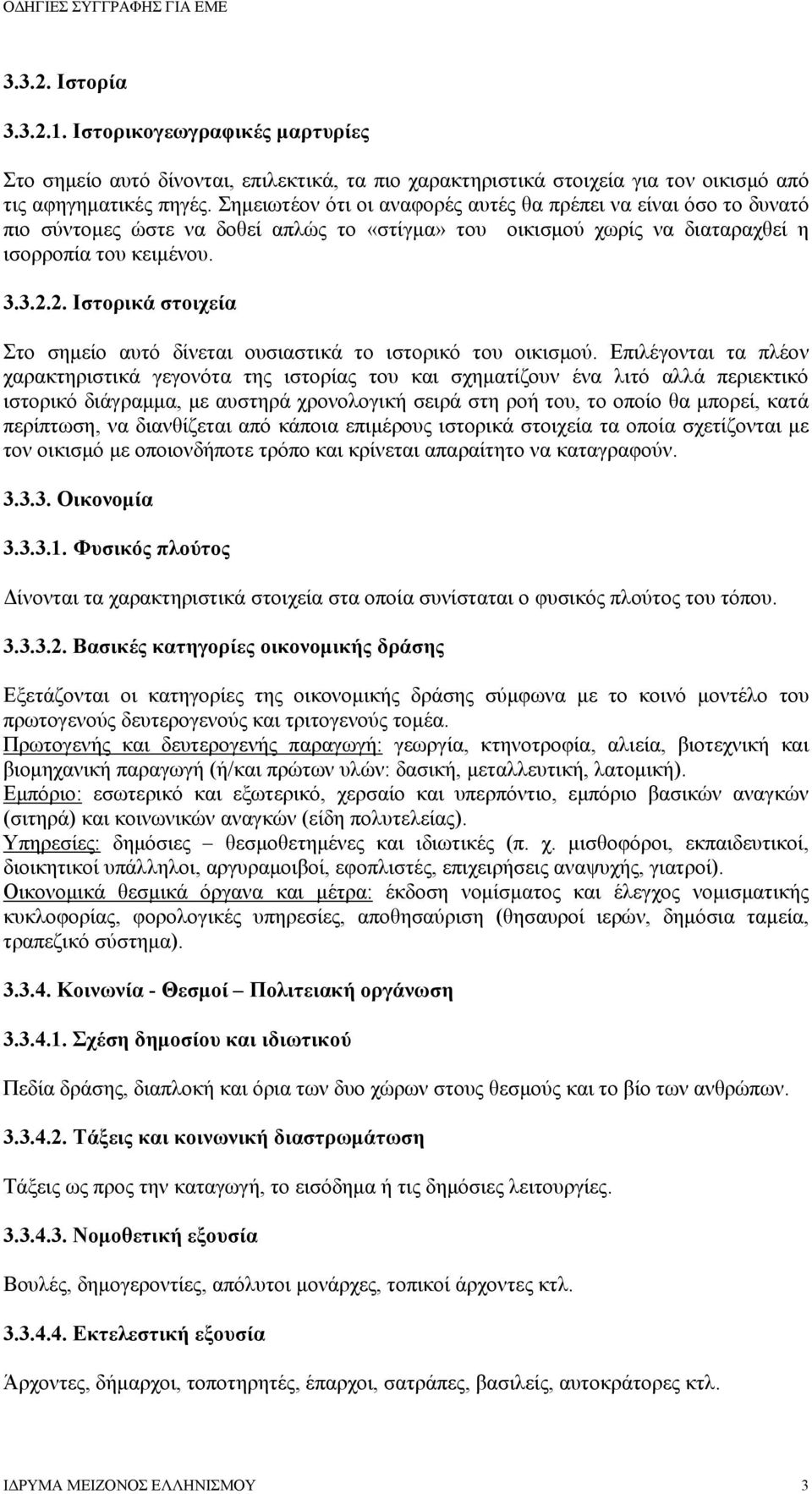 2. Ιστορικά στοιχεία Στο σημείο αυτό δίνεται ουσιαστικά το ιστορικό του οικισμού.