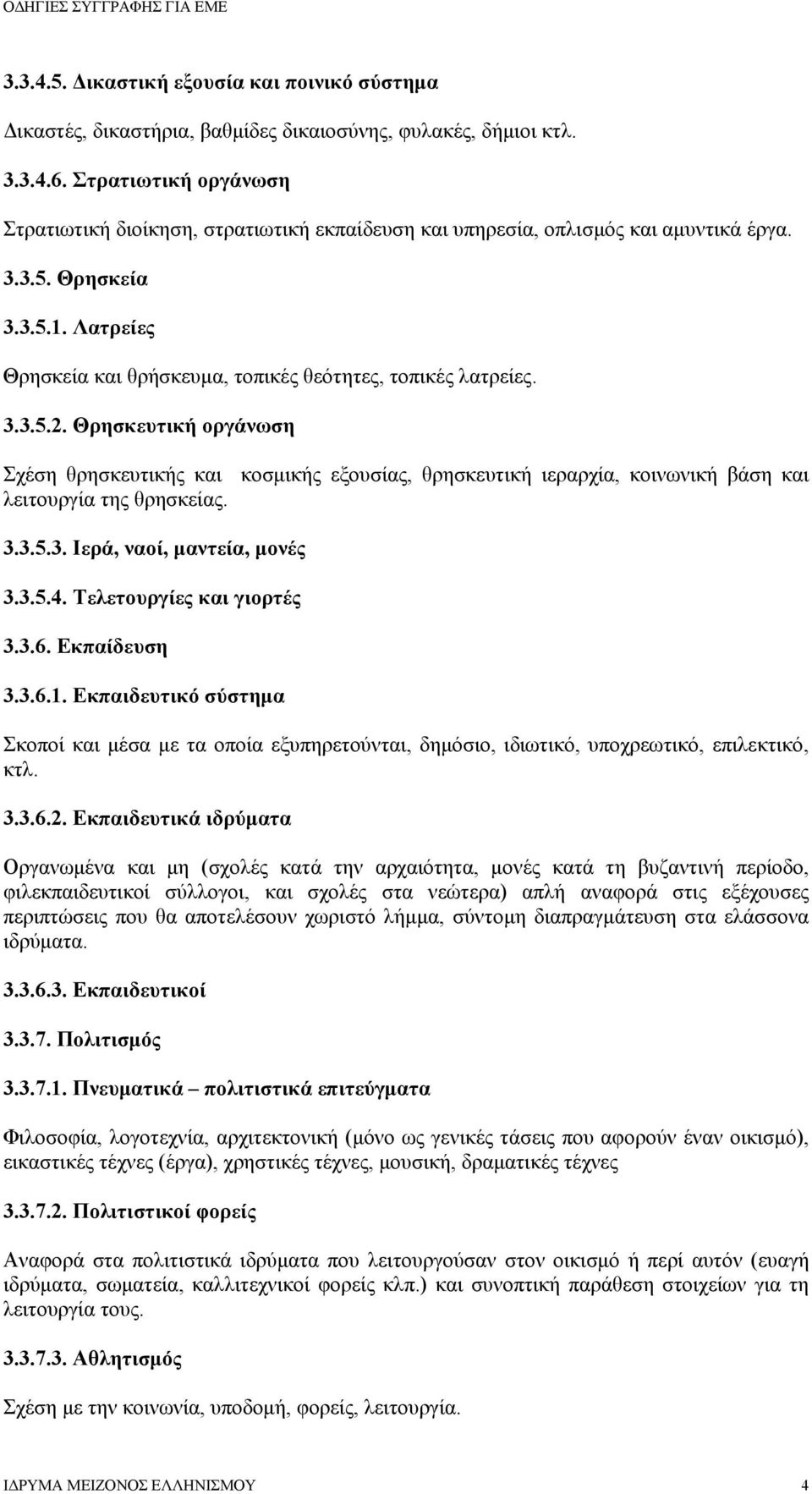 Λατρείες Θρησκεία και θρήσκευμα, τοπικές θεότητες, τοπικές λατρείες. 3.3.5.2.