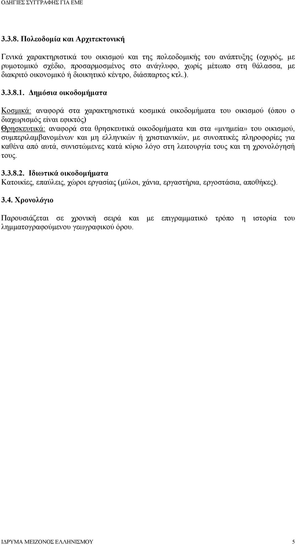 οικονομικό ή διοικητικό κέντρο, διάσπαρτος κτλ.). 1.