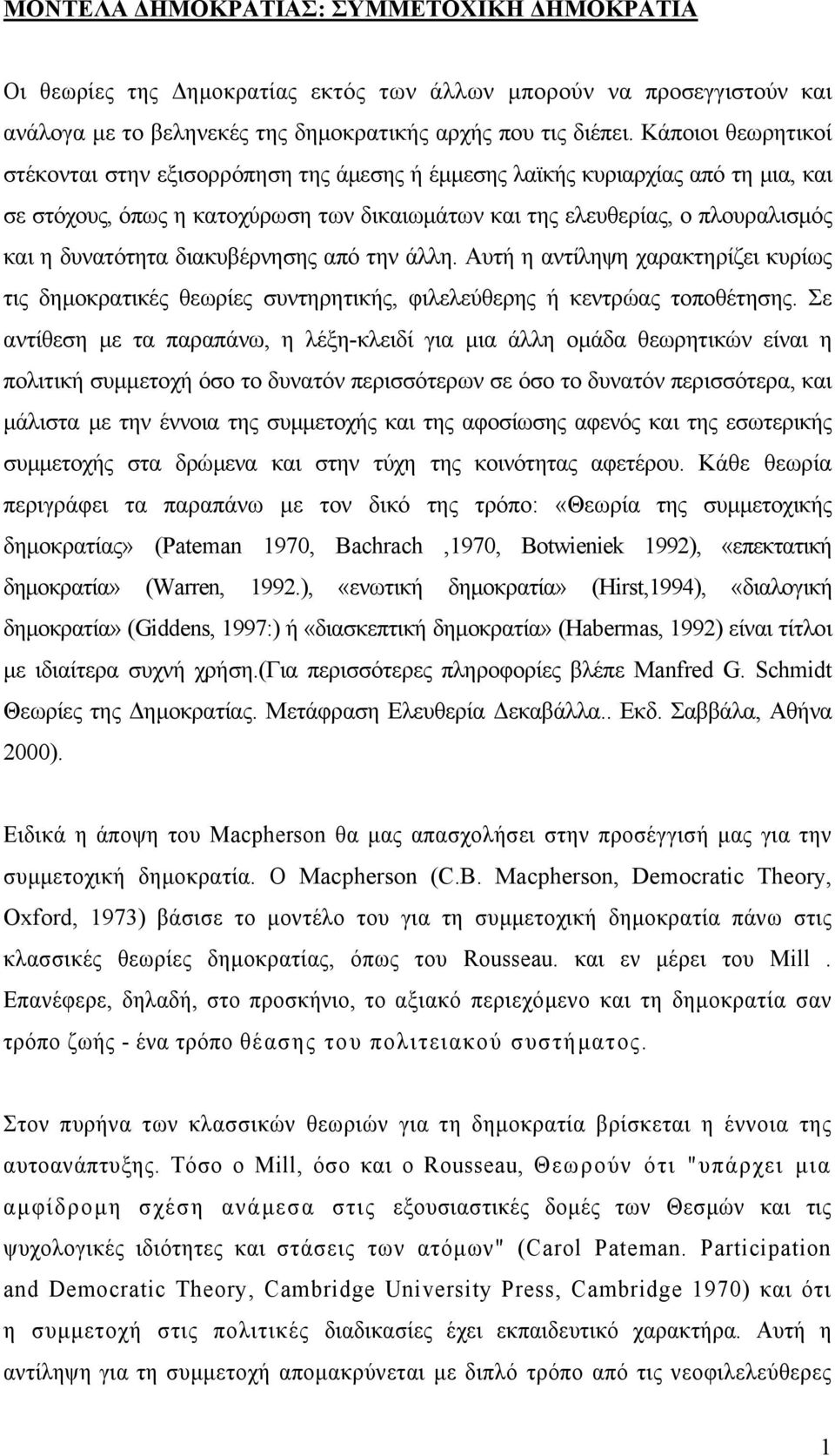 διακυβέρνησης από την άλλη. Αυτή η αντίληψη χαρακτηρίζει κυρίως τις δηµοκρατικές θεωρίες συντηρητικής, φιλελεύθερης ή κεντρώας τοποθέτησης.
