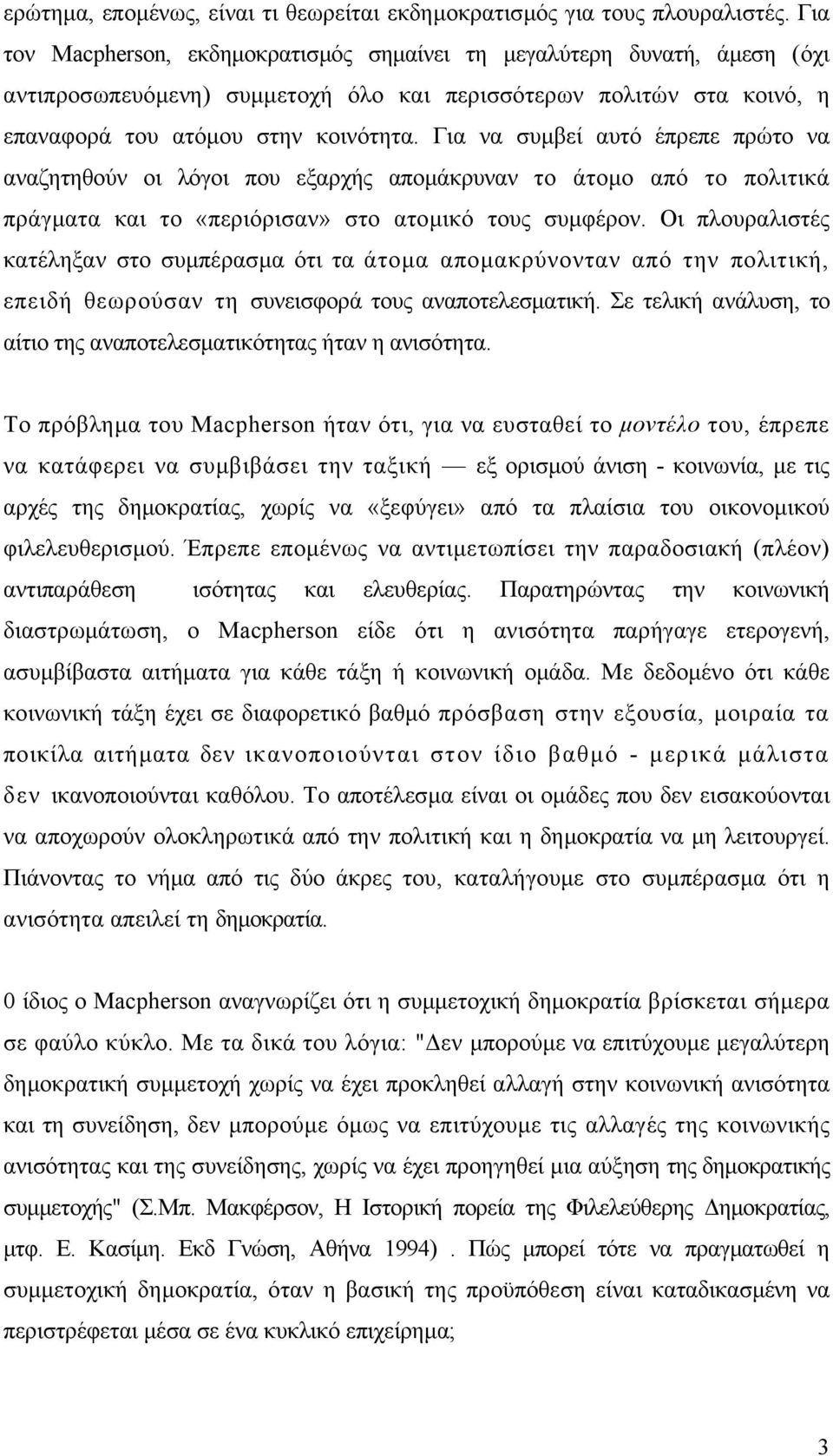 Για να συµβεί αυτό έπρεπε πρώτο να αναζητηθούν οι λόγοι που εξαρχής αποµάκρυναν το άτοµο από το πολιτικά πράγµατα και το «περιόρισαν» στο ατοµικό τους συµφέρον.