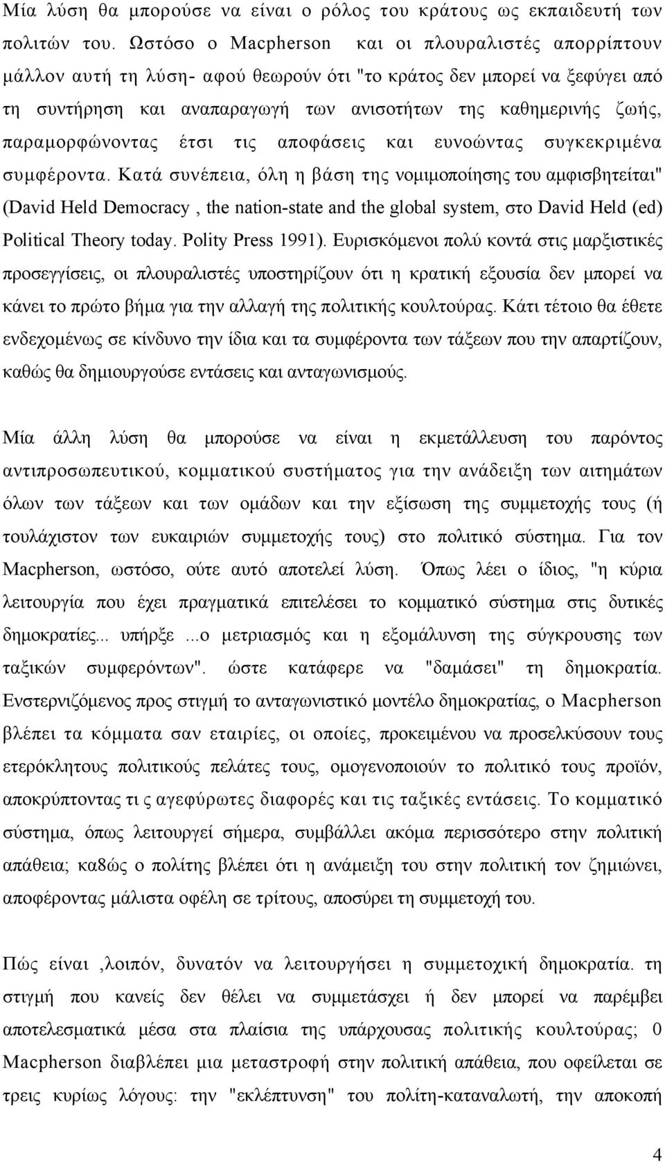 παραµορφώνοντας έτσι τις αποφάσεις και ευνοώντας συγκεκριµένα συµφέροντα.