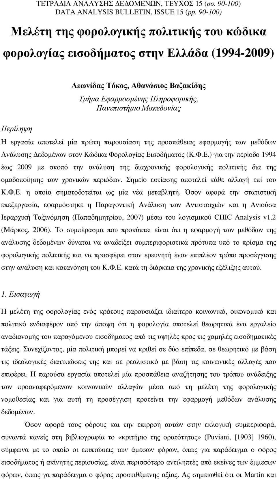 Μακεδονίας Η εργασία αποτελεί µία πρώτη παρουσίαση της προσπάθειας εφαρµογής των µεθόδων Ανάλυσης εδοµένων στον Κώδικα Φορολογίας Ει