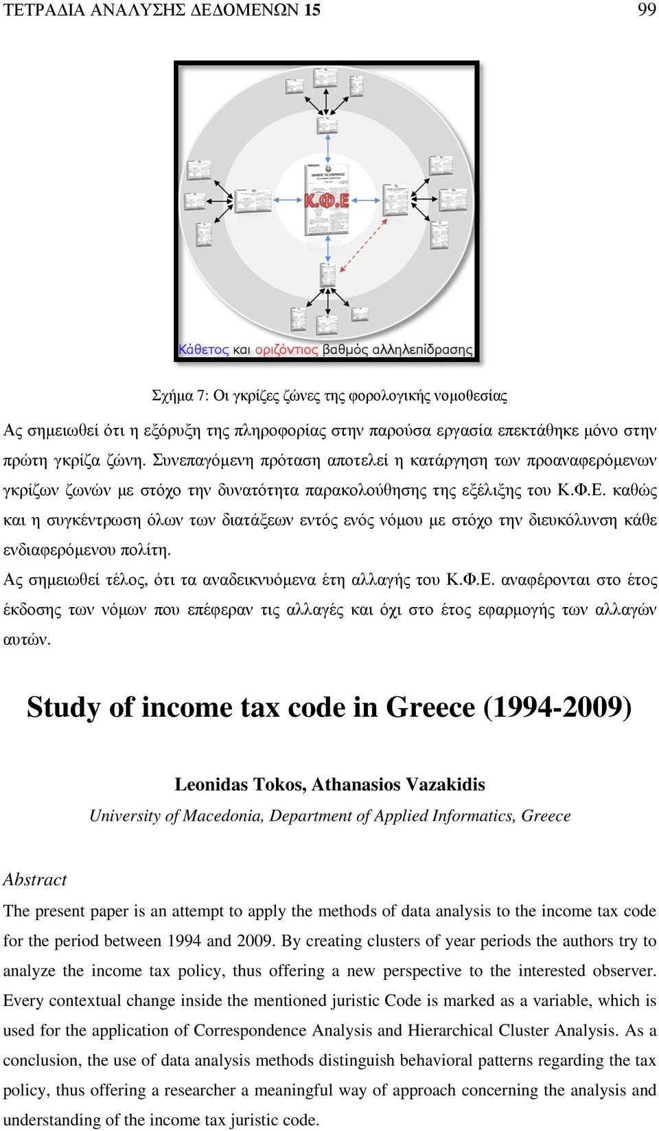 καθώς και η συγκέντρωση όλων των διατάξεων εντός ενός νόµου µε στόχο την διευκόλυνση κάθε ενδιαφερόµενου πολίτη. Ας σηµειωθεί τέλος, ότι τα αναδεικνυόµενα έτη αλλαγής του Κ.Φ.Ε.