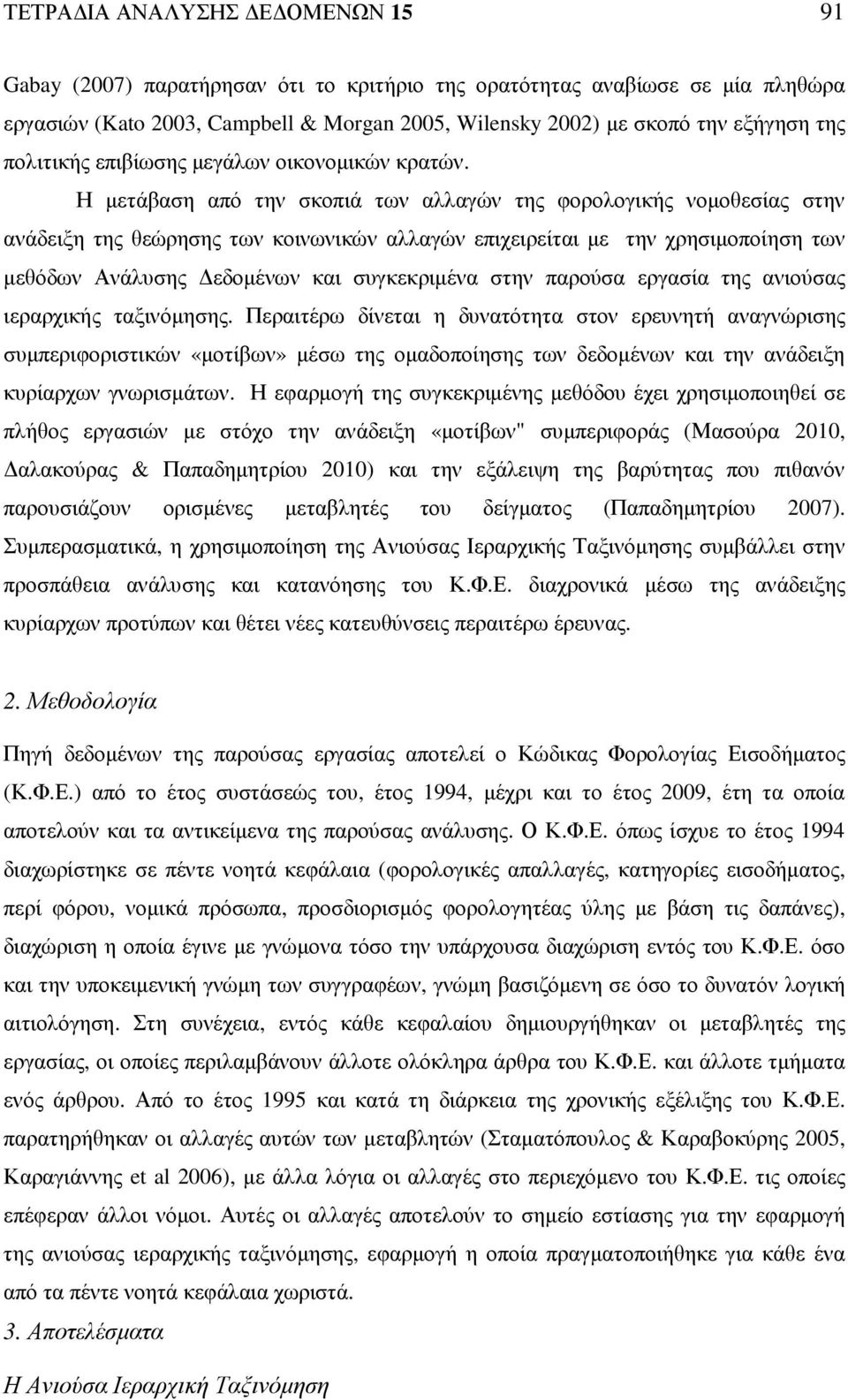 Η µετάβαση από την σκοπιά των αλλαγών της φορολογικής νοµοθεσίας στην ανάδειξη της θεώρησης των κοινωνικών αλλαγών επιχειρείται µε την χρησιµοποίηση των µεθόδων Ανάλυσης εδοµένων και συγκεκριµένα