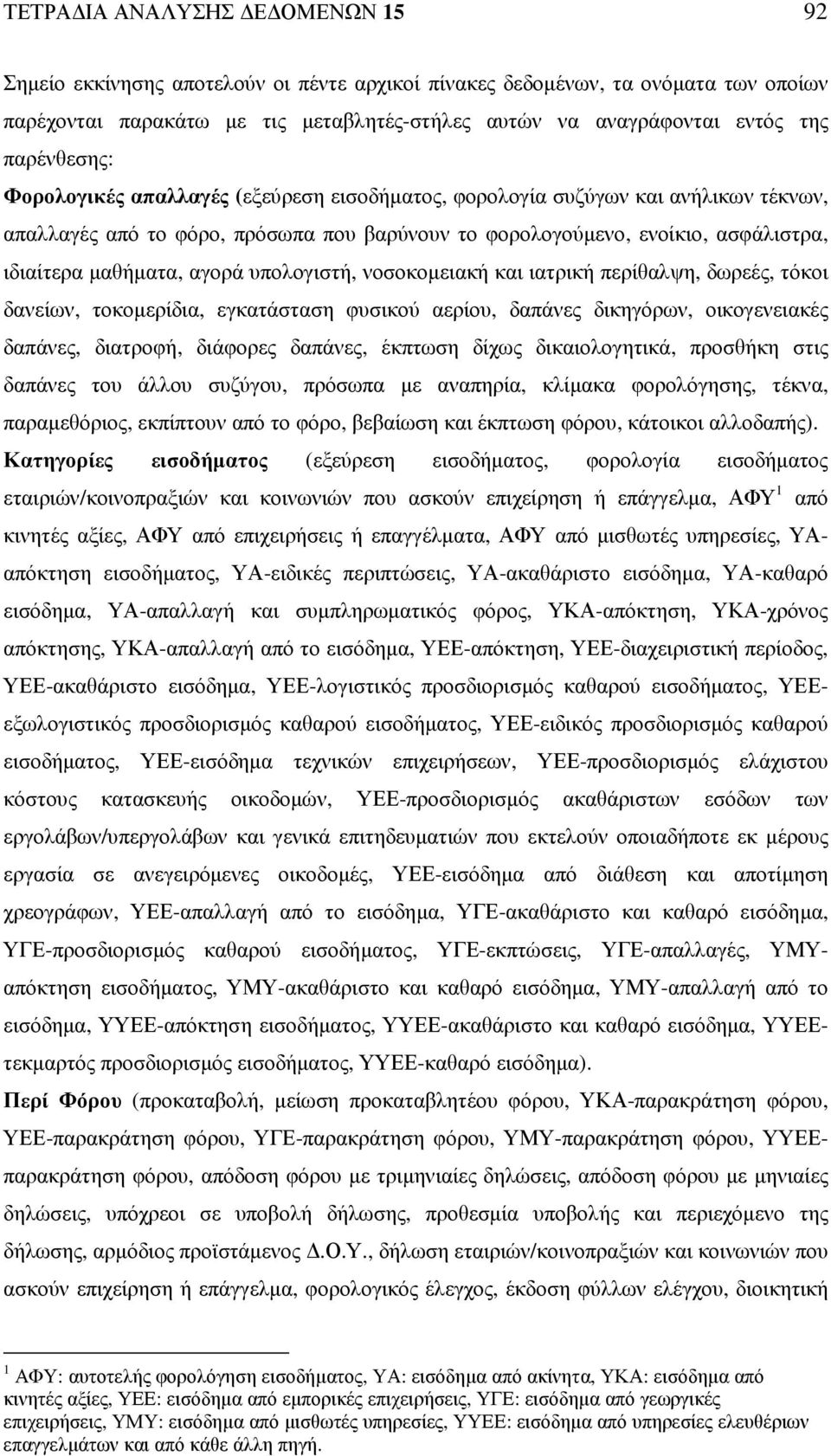 αγορά υπολογιστή, νοσοκοµειακή και ιατρική περίθαλψη, δωρεές, τόκοι δανείων, τοκοµερίδια, εγκατάσταση φυσικού αερίου, δαπάνες δικηγόρων, οικογενειακές δαπάνες, διατροφή, διάφορες δαπάνες, έκπτωση