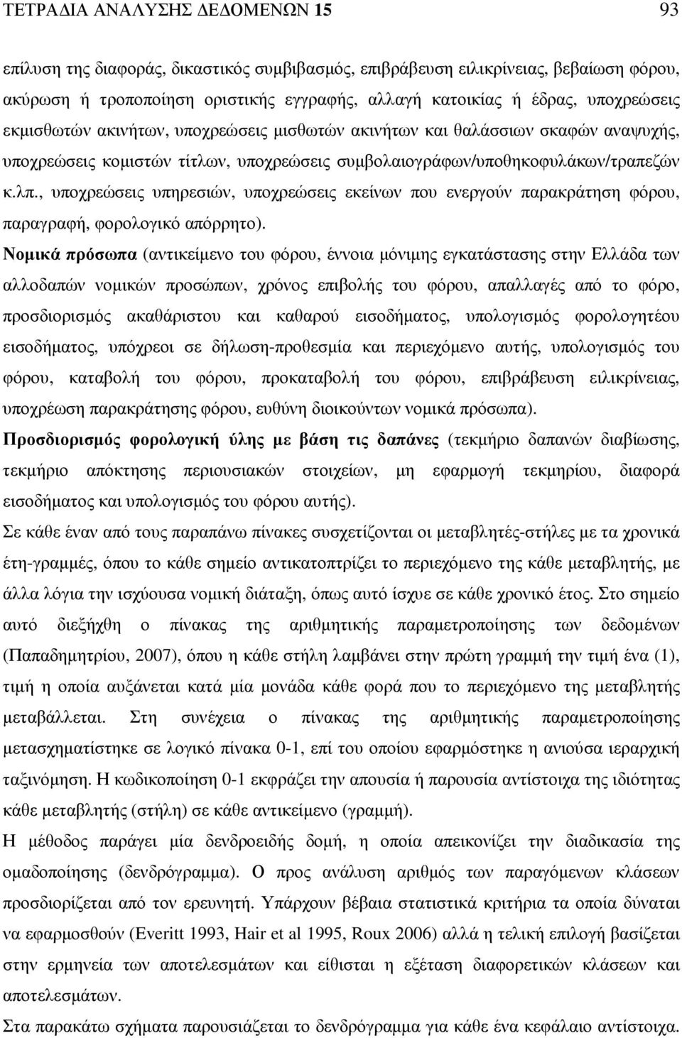 , υποχρεώσεις υπηρεσιών, υποχρεώσεις εκείνων που ενεργούν παρακράτηση φόρου, παραγραφή, φορολογικό απόρρητο).