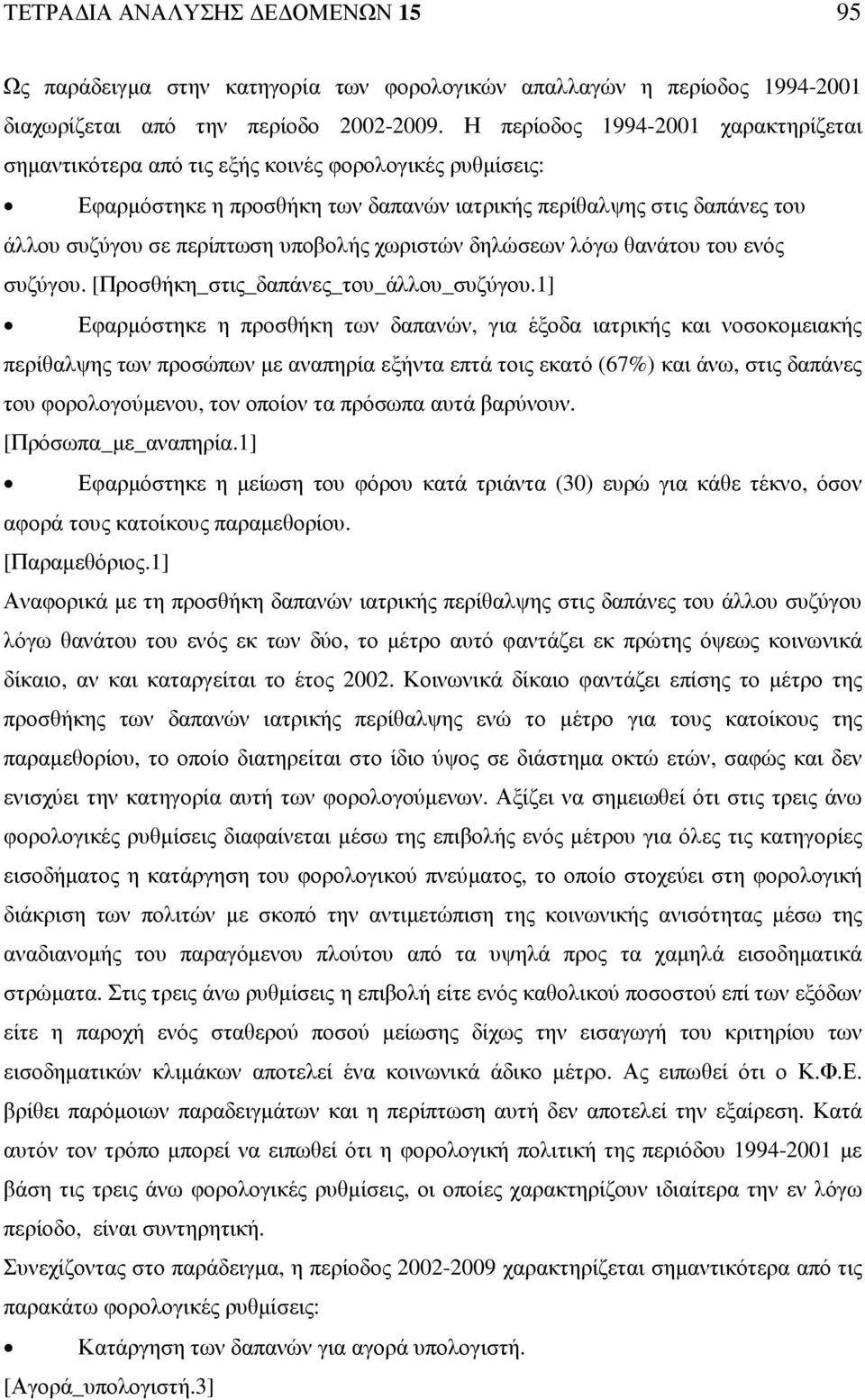 υποβολής χωριστών δηλώσεων λόγω θανάτου του ενός συζύγου. [Προσθήκη_στις_δαπάνες_του_άλλου_συζύγου.