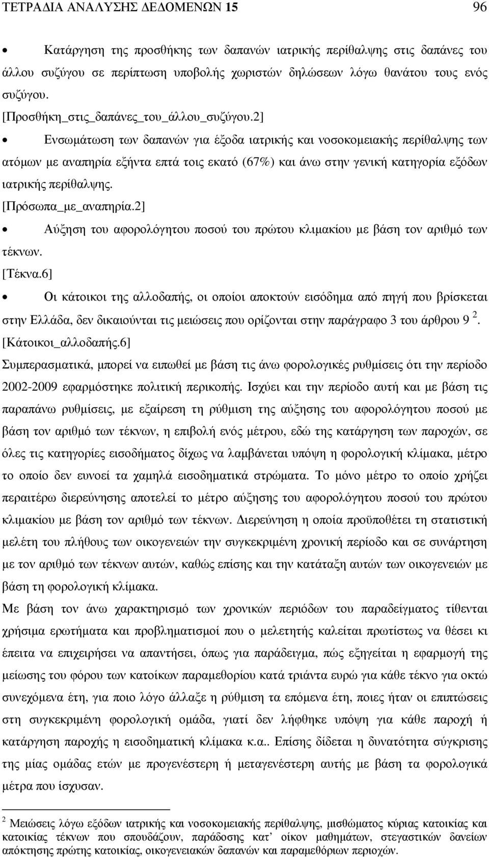 2] Ενσωµάτωση των δαπανών για έξοδα ιατρικής και νοσοκοµειακής περίθαλψης των ατόµων µε αναπηρία εξήντα επτά τοις εκατό (67%) και άνω στην γενική κατηγορία εξόδων ιατρικής περίθαλψης.