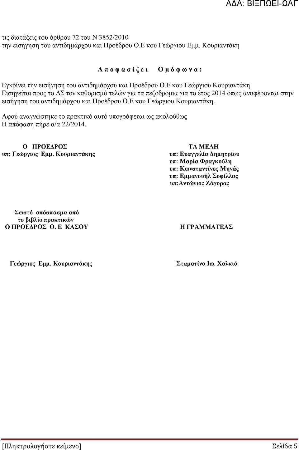 Ε κου Γεώργιου Κουριαντάκη Εισηγείται προς το ΔΣ τον καθορισμό τελών για τα πεζοδρόμια για το έτος 2014 όπως αναφέρονται στην εισήγηση του αντιδημάρχου και Προέδρου Ο.Ε κου Γεώργιου Κουριαντάκη. Αφού αναγνώστηκε το πρακτικό αυτό υπογράφεται ως ακολούθως Η απόφαση πήρε α/α 22/2014.