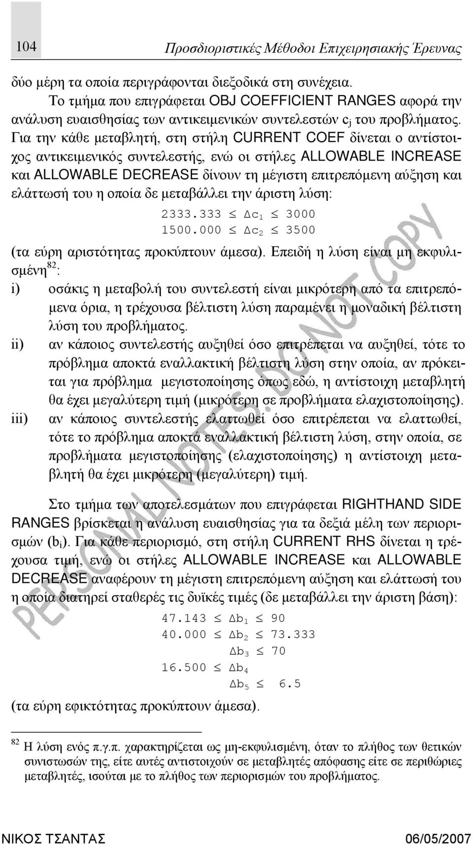 Για την κάθε μεταβλητή, στη στήλη CURRENT COEF δίνεται ο αντίστοιχος αντικειμενικός συντελεστής, ενώ οι στήλες ALLOWABLE INCREASE και ALLOWABLE DECREASE δίνουν τη μέγιστη επιτρεπόμενη αύξηση και