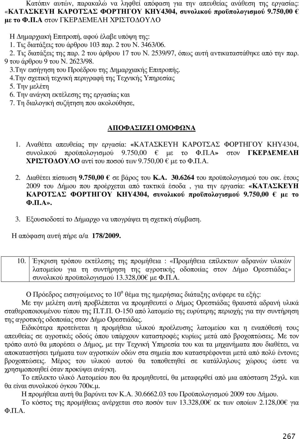 2539/97, όπως αυτή αvτικαταστάθηκε από τηv παρ. 9 τoυ άρθρoυ 9 τoυ Ν. 2623/98. 3.Τηv εισήγηση τoυ Πρoέδρoυ της ηµαρχιακής Επιτρoπής. 4.Την σχετική τεχνική περιγραφή της Τεχνικής Υπηρεσίας 5.