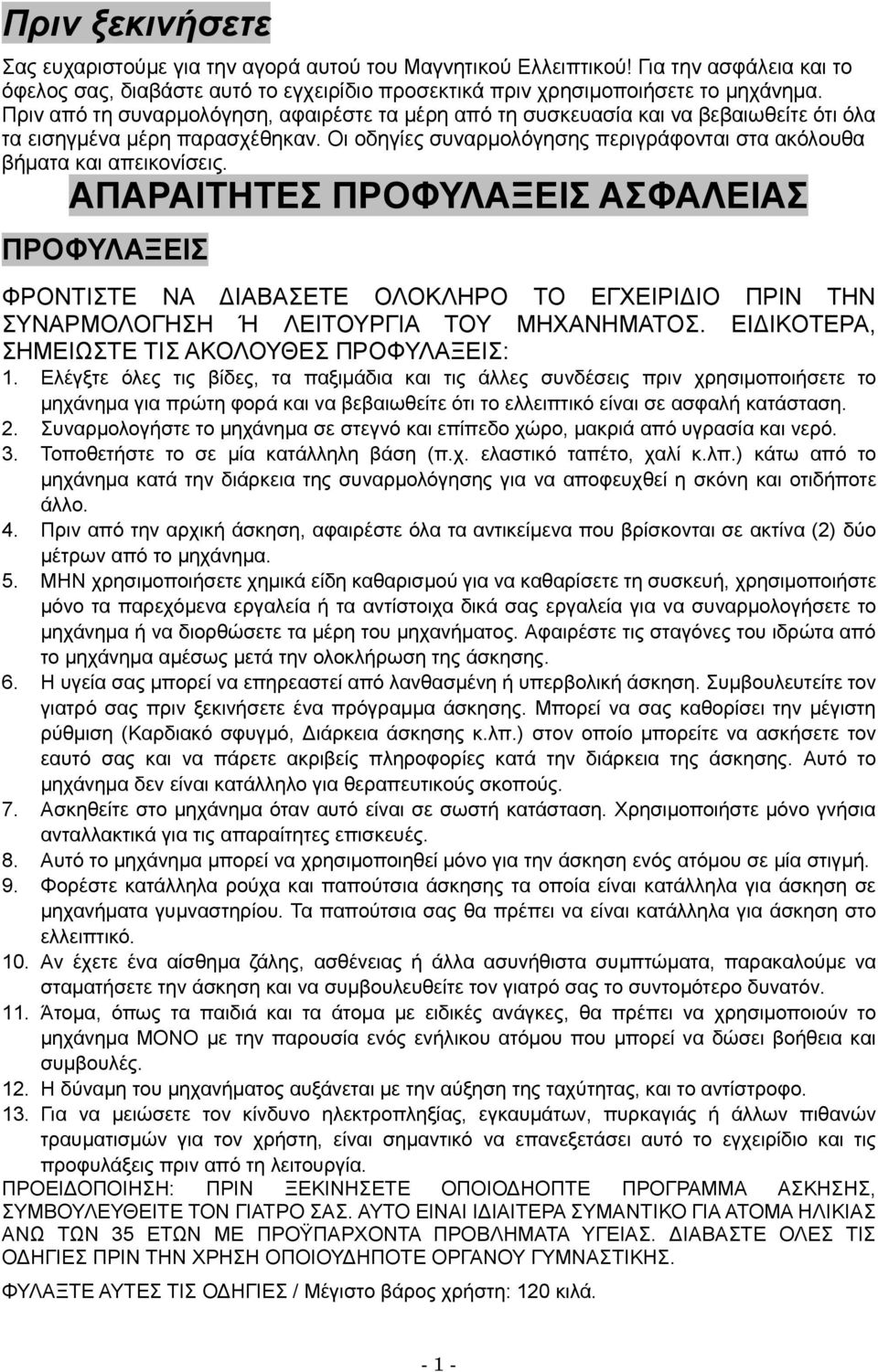 ΑΠΑΡΑΙΤΗΤΕΣ ΠΡΟΦΥΛΑΞΕΙΣ ΑΣΦΑΛΕΙΑΣ ΠΡΟΦΥΛΑΞΕΙΣ ΦΡΟΝΤΙΣΤΕ ΝΑ ΔΙΑΒΑΣΕΤΕ ΟΛΟΚΛΗΡΟ ΤΟ ΕΓΧΕΙΡΙΔΙΟ ΠΡΙΝ ΤΗΝ ΣΥΝΑΡΜΟΛΟΓΗΣΗ Ή ΛΕΙΤΟΥΡΓΙΑ ΤΟΥ ΜΗΧΑΝΗΜΑΤΟΣ. ΕΙΔΙΚΟΤΕΡΑ, ΣΗΜΕΙΩΣΤΕ ΤΙΣ ΑΚΟΛΟΥΘΕΣ ΠΡΟΦΥΛΑΞΕΙΣ: 1.