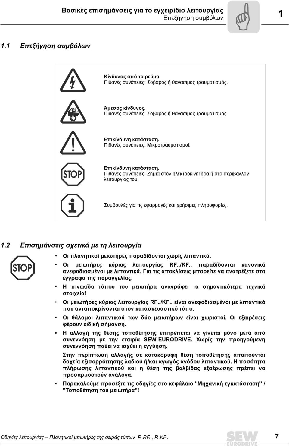 Συµβουλές για τις εφαρµογές και χρήσιµες πληροφορίες. 1.2 Επισηµάνσεις σχετικά µε τη λειτουργία Οι πλανητικοί µειωτήρες παραδίδονται χωρίς λιπαντικά. Οι µειωτήρες κύριας λειτουργίας RF../KF.